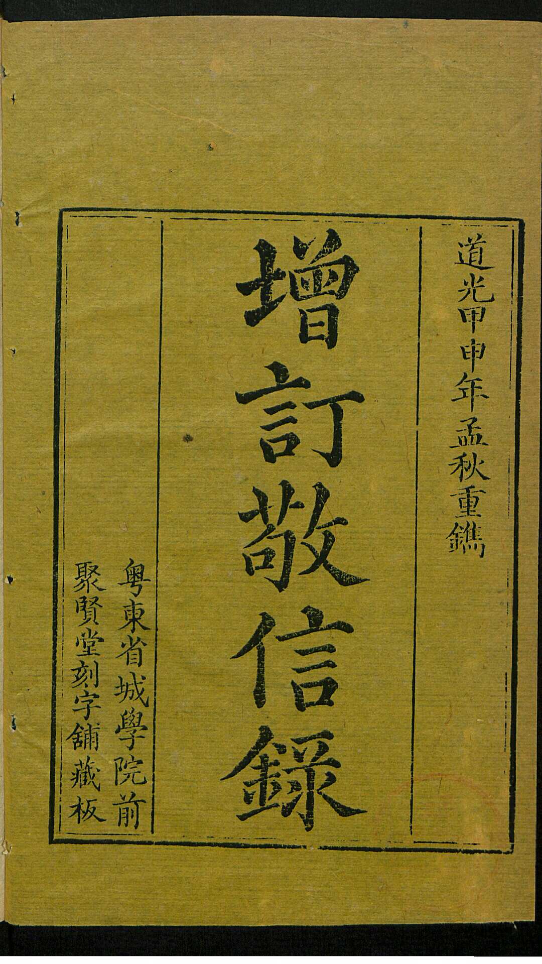 增订敬信录