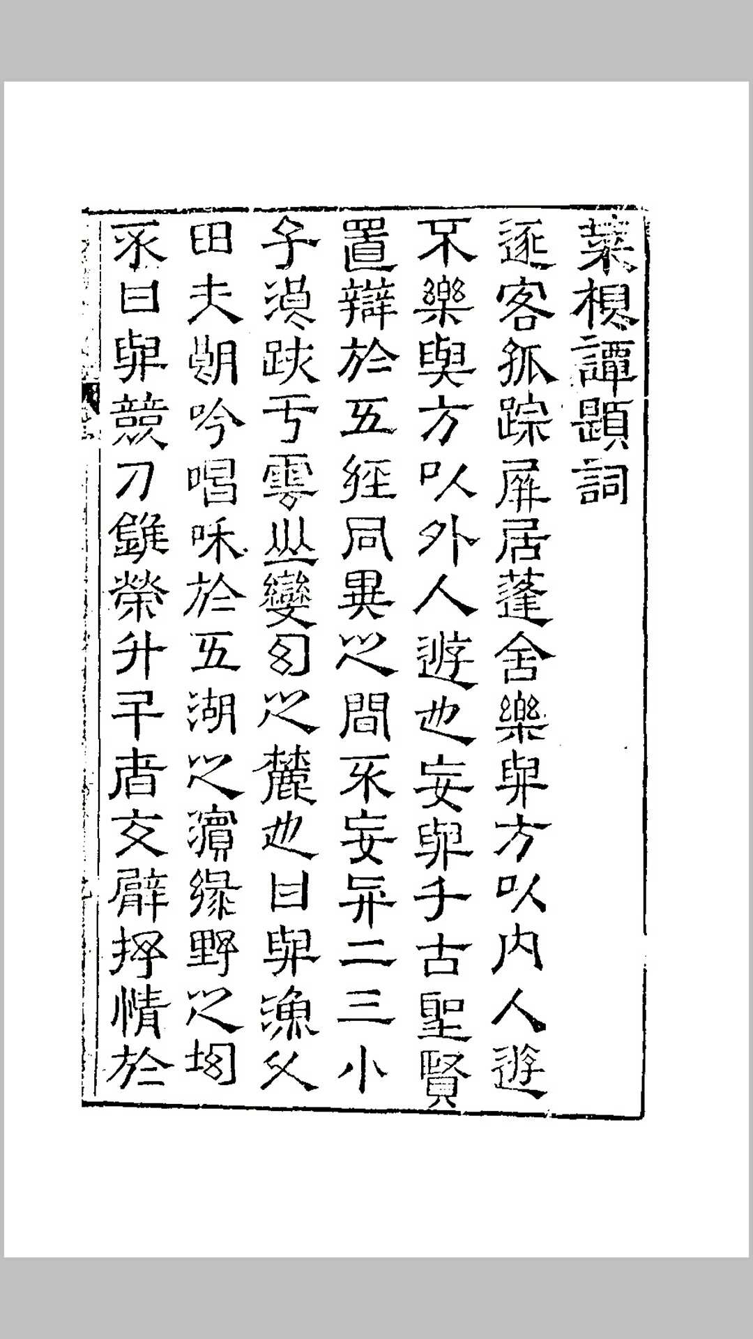 菜根谭全一册（明）洪自诚撰 原书有些字迹不清、有些页残