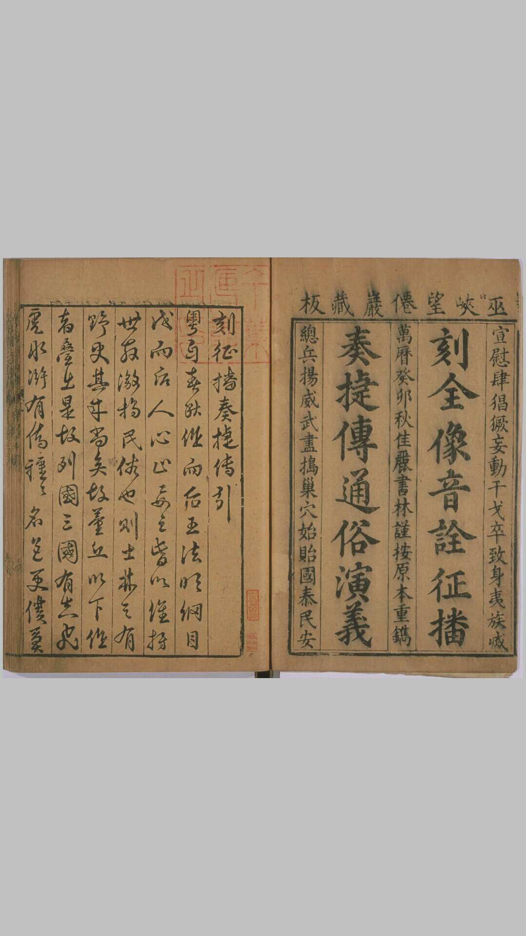 新刻全像音诠征播奏捷传通俗演义.六卷.明.名衢逸狂演义.明万历三十一年佳丽书林重刊本