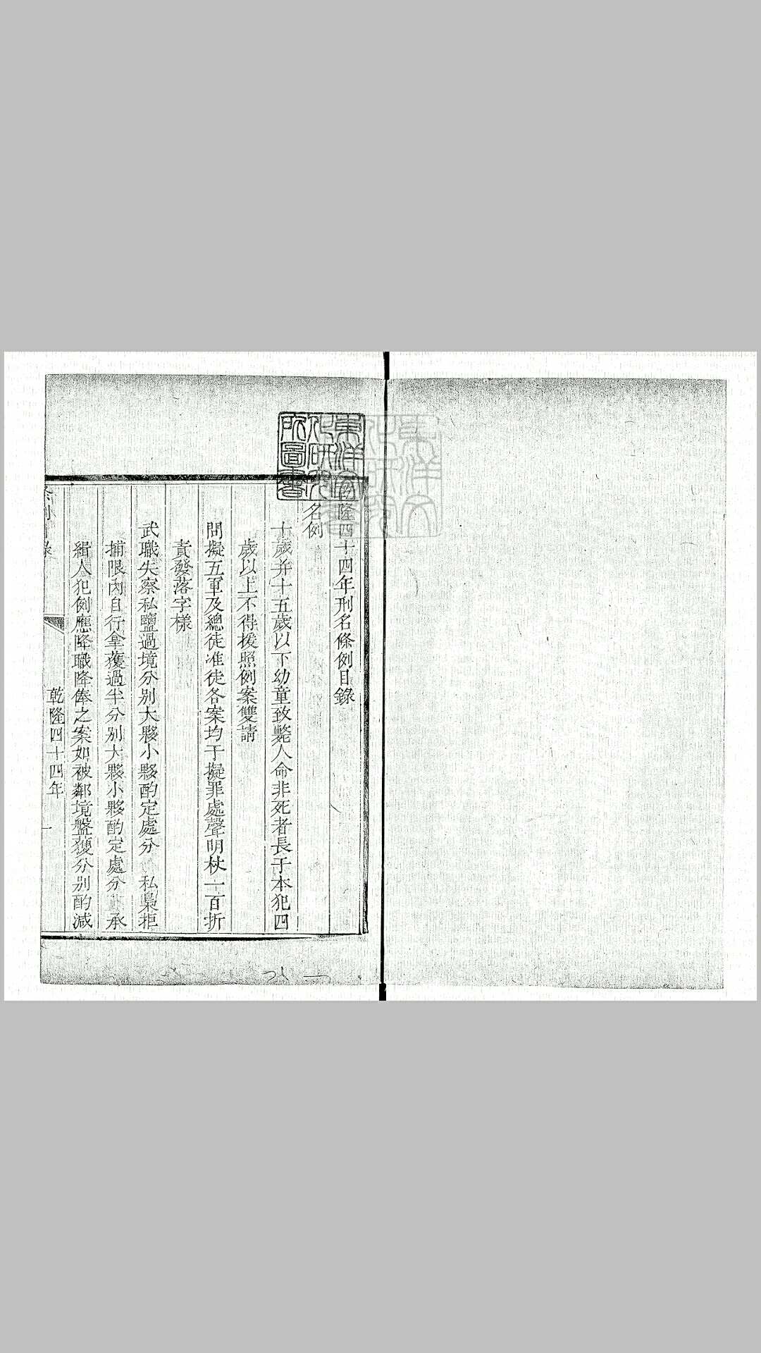 刑名条例不分卷　乾隆四十六年刊本