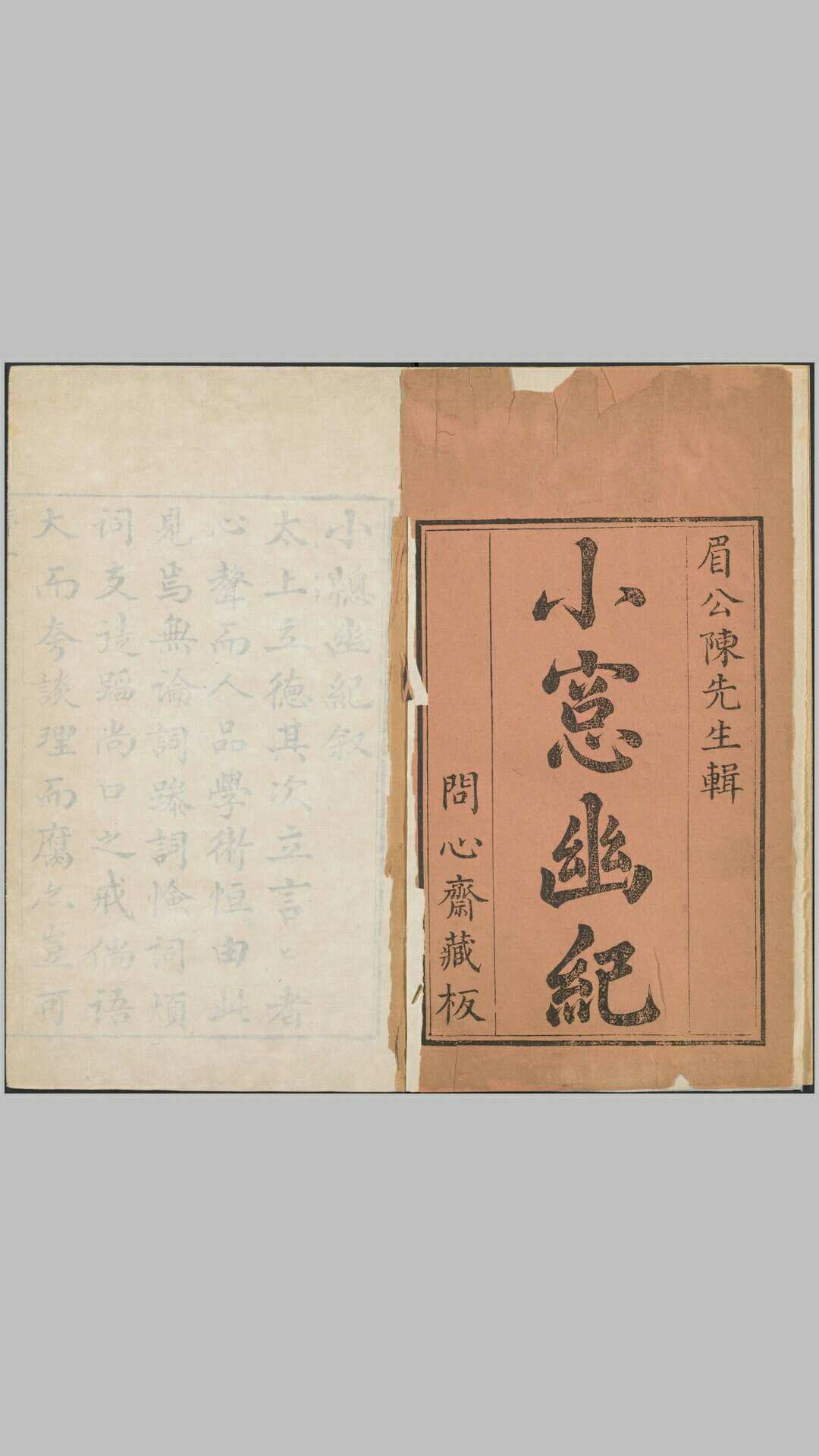 小窗幽纪.十二卷.明.陈继儒撰.清乾隆三十五年问心斋刊本
