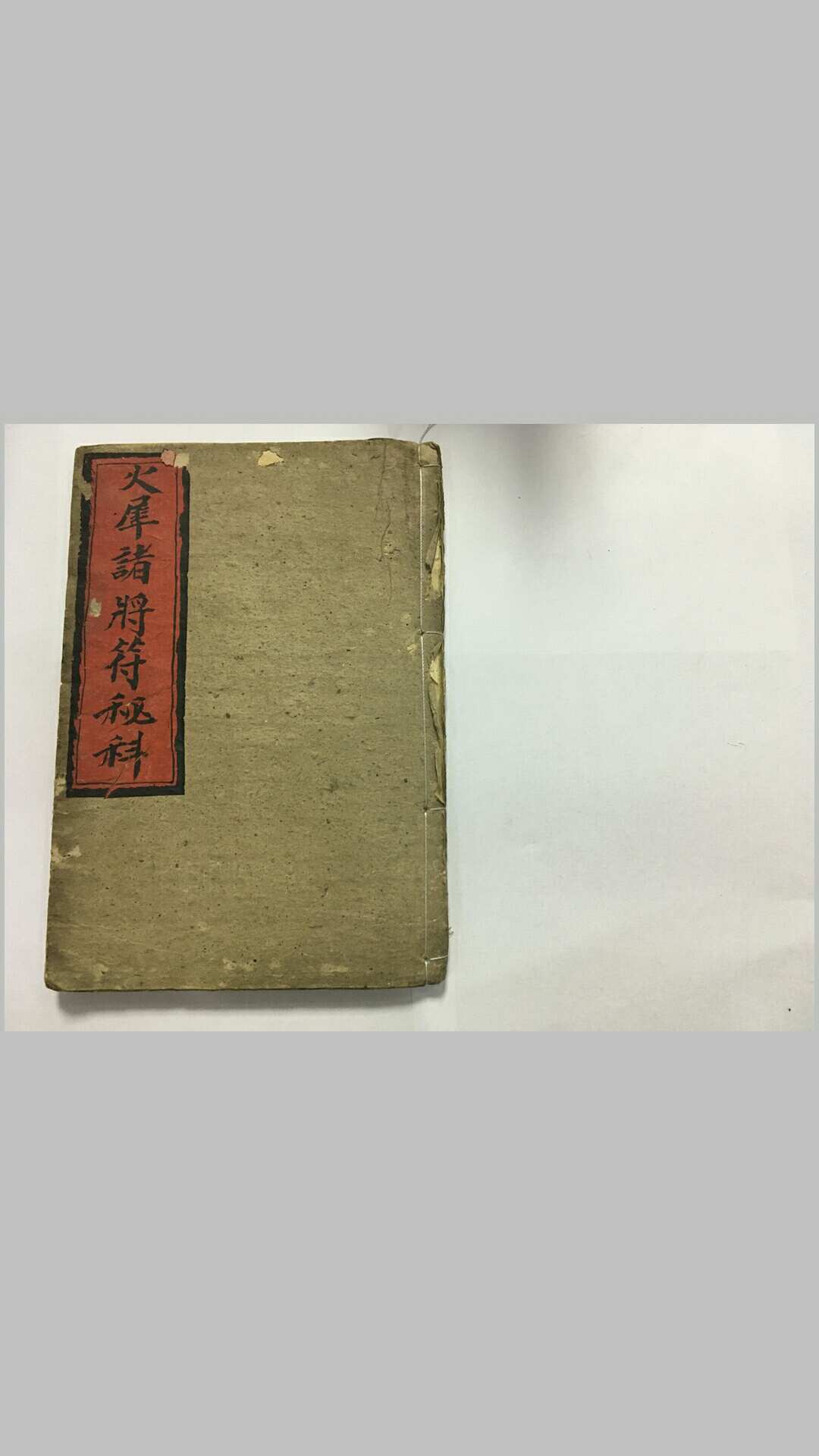 元皇火犀诸将符秘科
