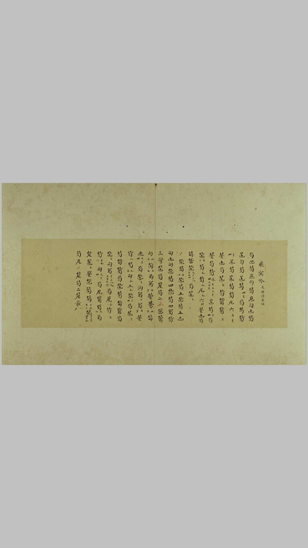 秋鸿图谱.四册.明宫旧藏浙派徐门所传古琴曲.北京故宫博物院藏