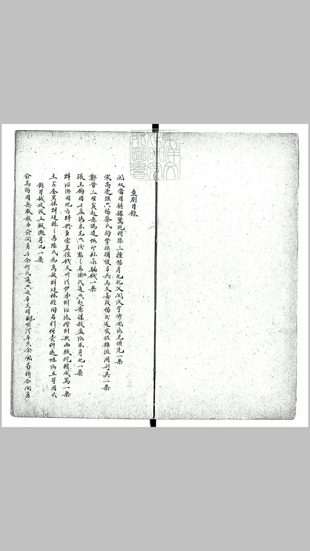 刑案集腋不分卷　鈔本