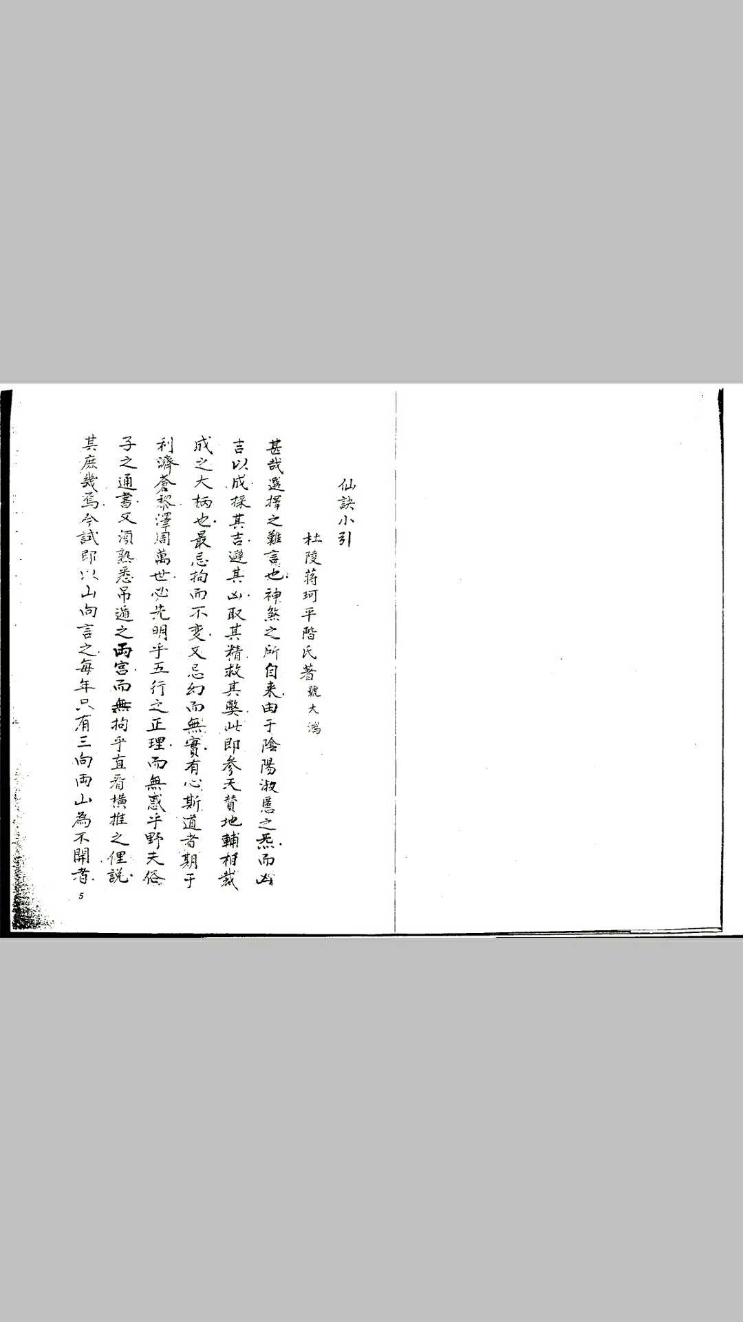 蒋大鸿 仙诀小引 古籍手抄影印本