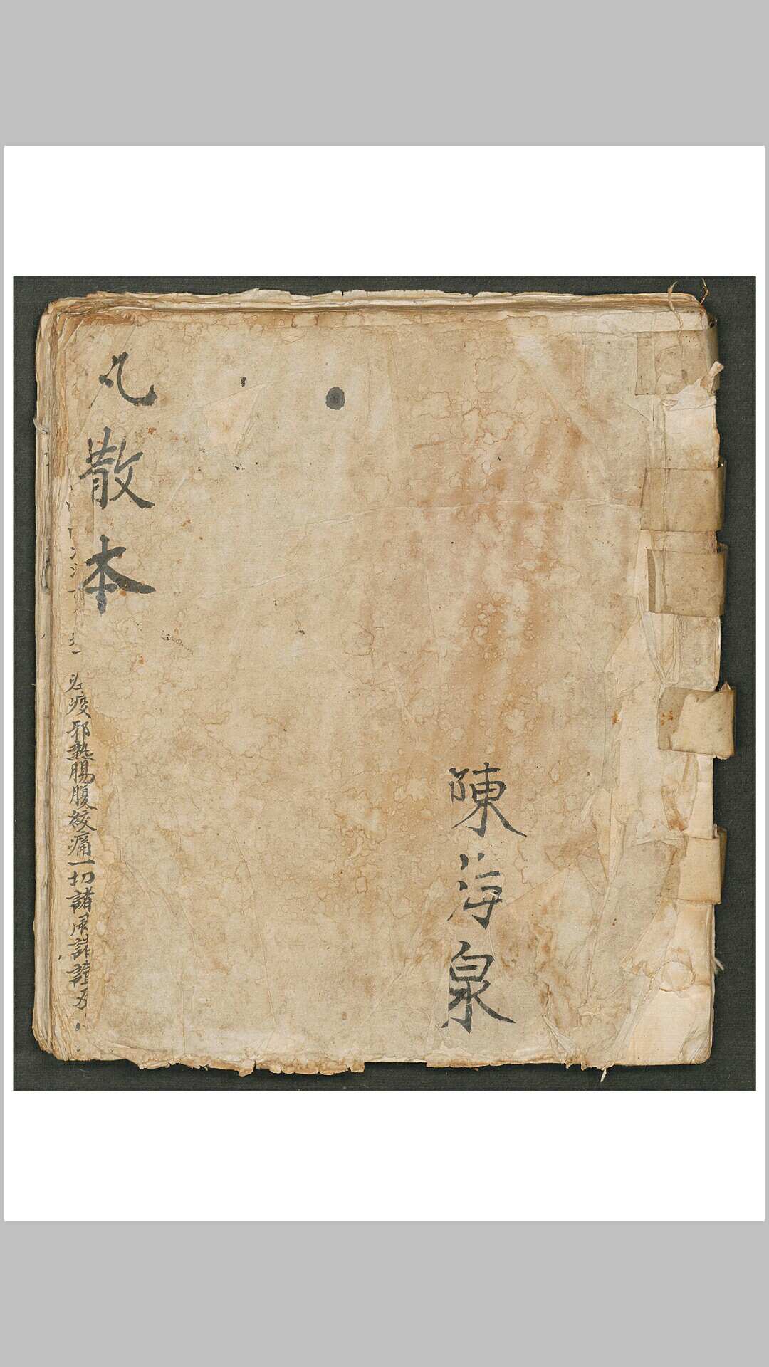 陈海泉丸散本