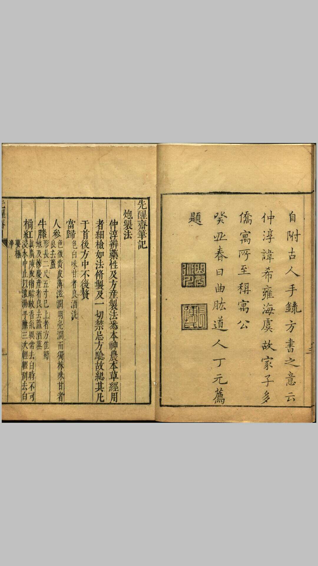 先醒斋笔记.四卷.明.丁元荐辑.明万历时期刻本
