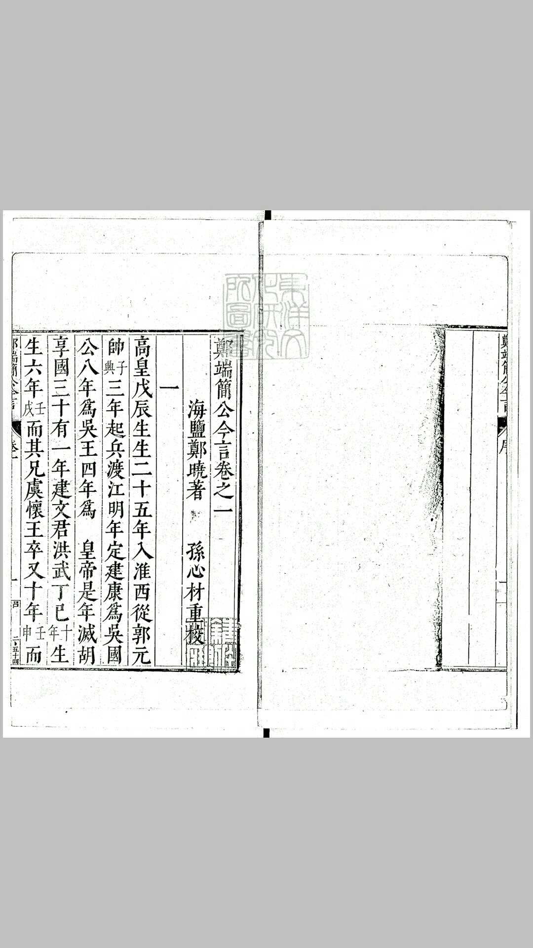 郑端简公今言四卷　嘉靖四十五年郑氏刊本