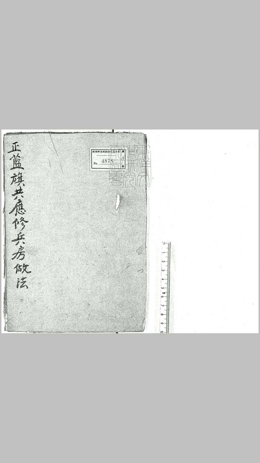 正蓝旗兵房做法不分卷　清钞本