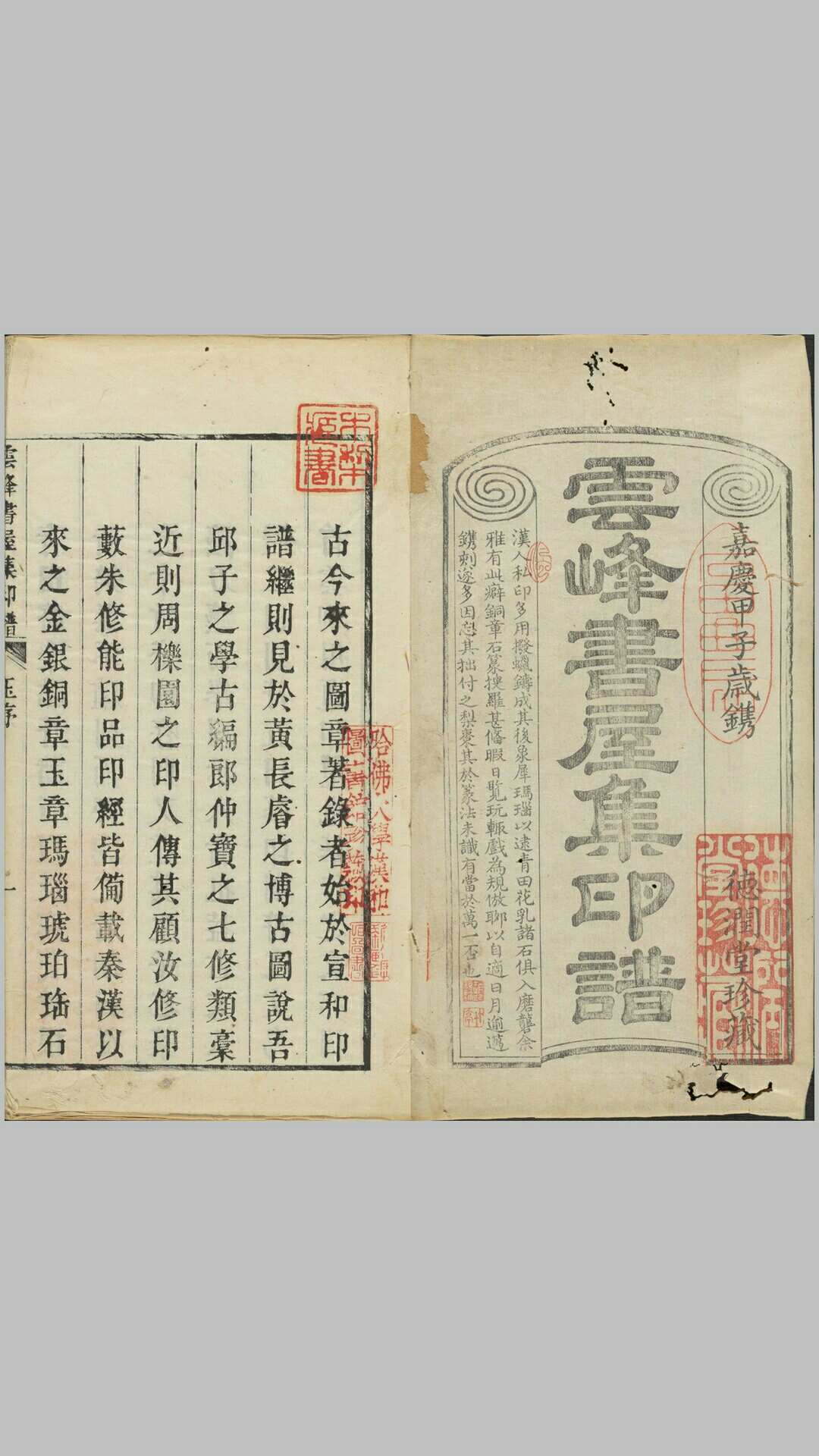 云峰书屋集印谱.清.赵锡绶篆刻并编.赵清远辑.清嘉庆九年德润堂钤印本