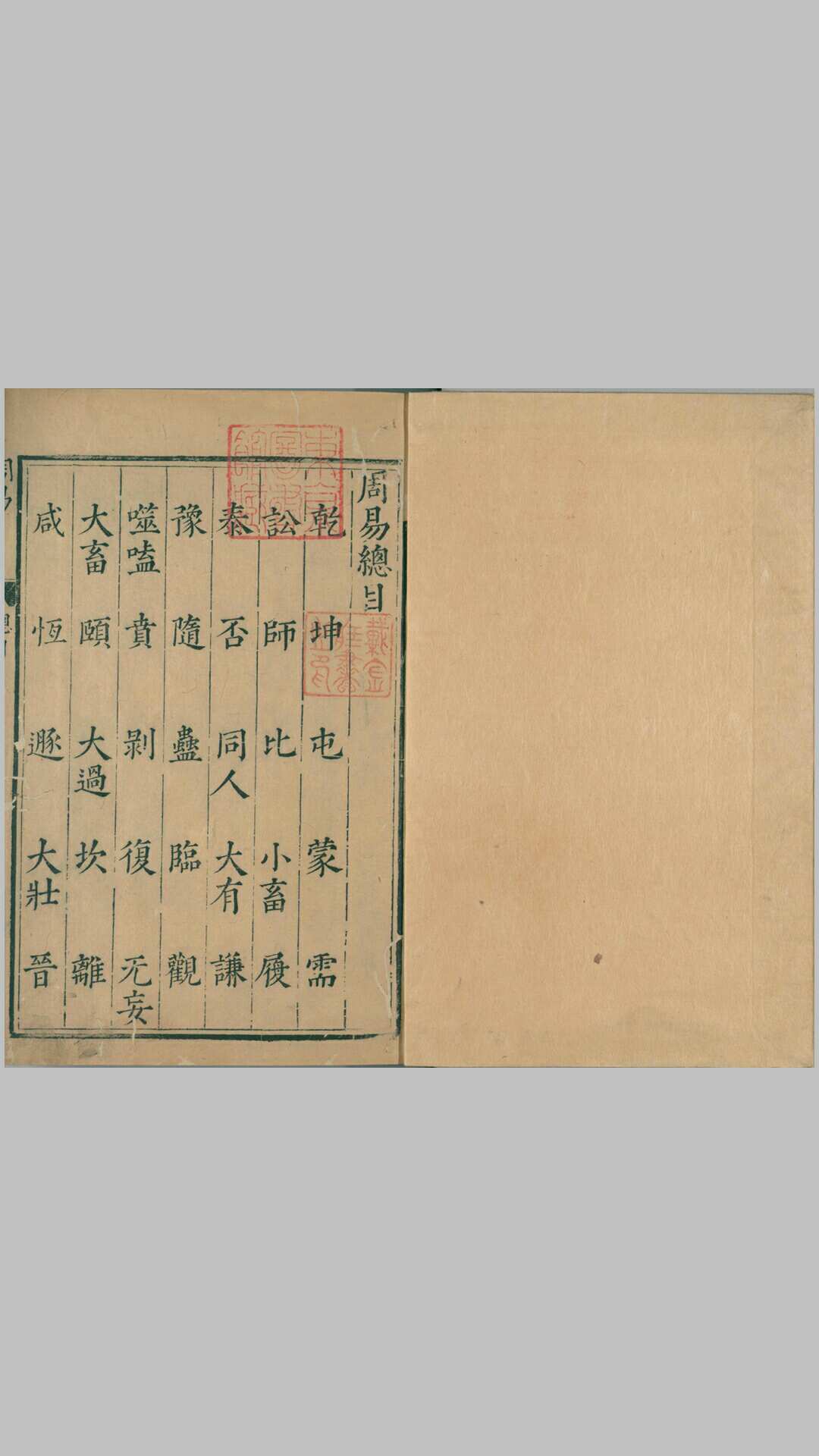 五经正文.明万历时期李登校刊