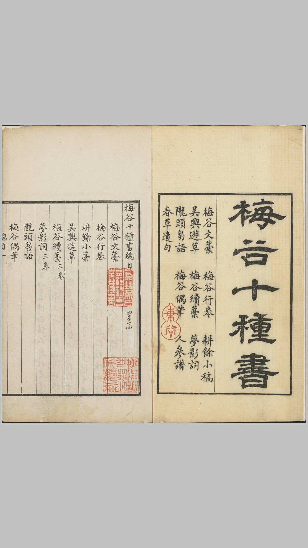 梅谷十种书.清.陆烜著.清乾隆时期平湖陆氏写刻本