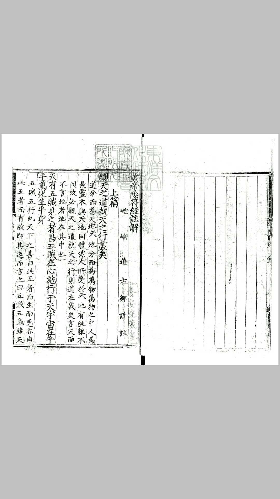 玄宗内典诸经注 黄帝阴符经注解一卷