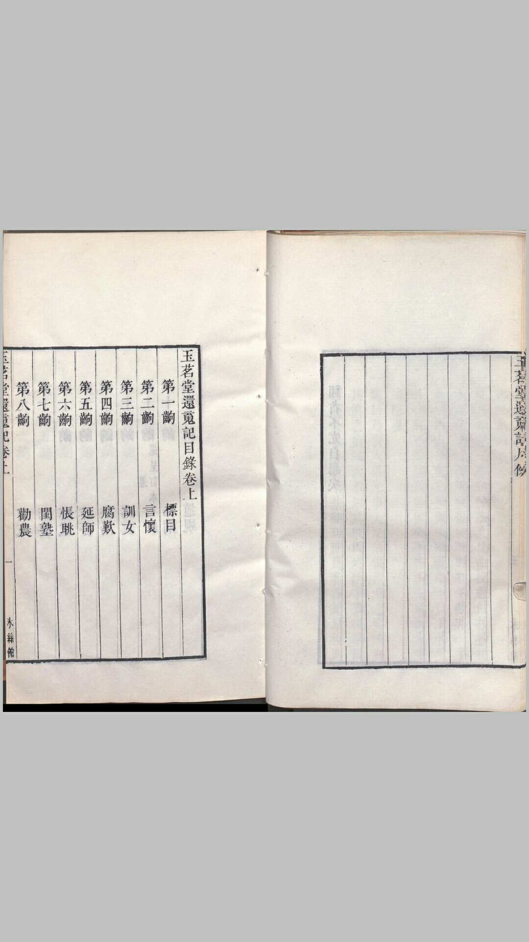 玉茗堂还魂记.上下卷.明.汤显祖撰.清乾隆五十年冰丝馆刊本