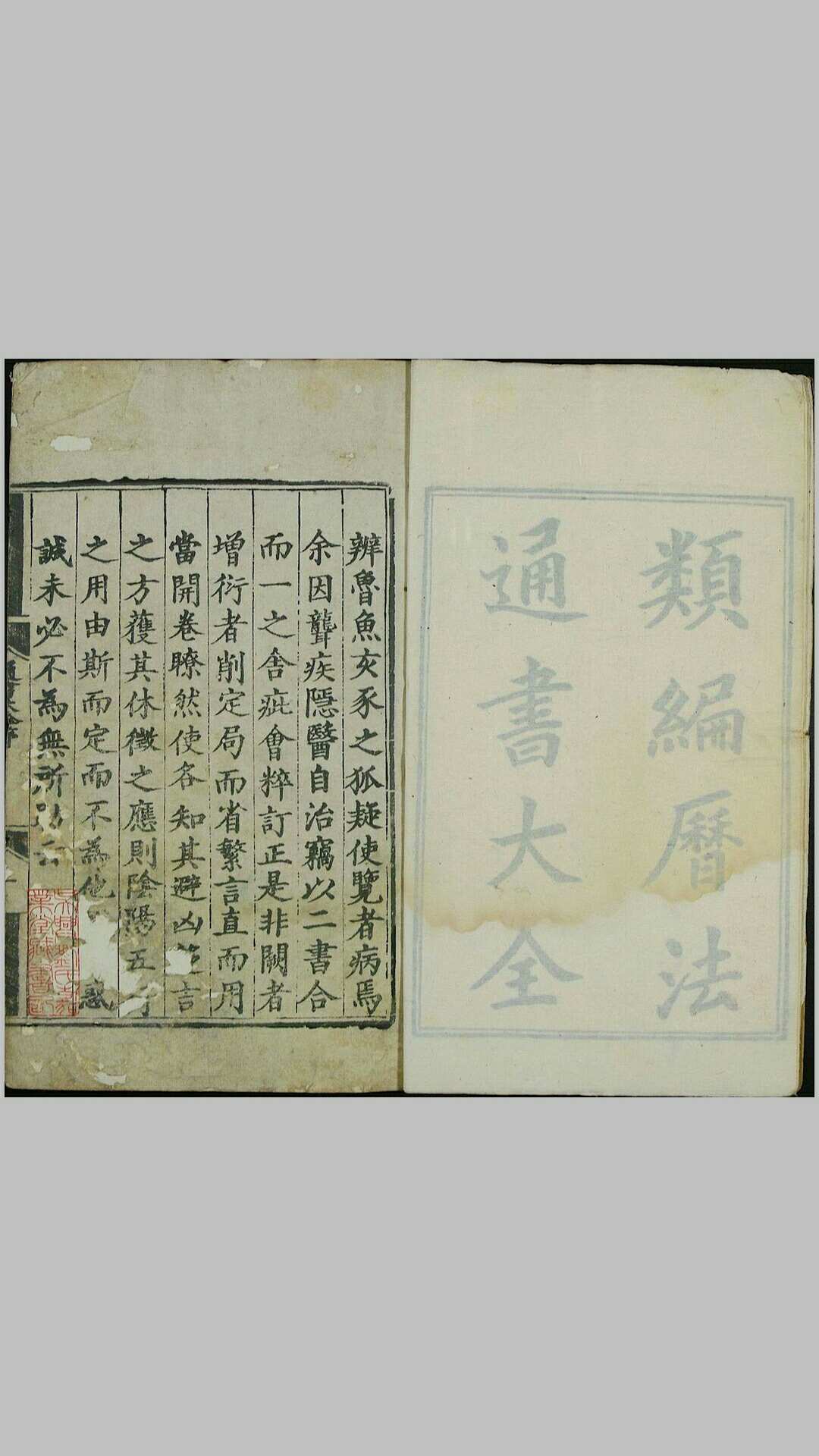 类编历法通书大全.二十六卷.明.熊宗立编纂.明刊本