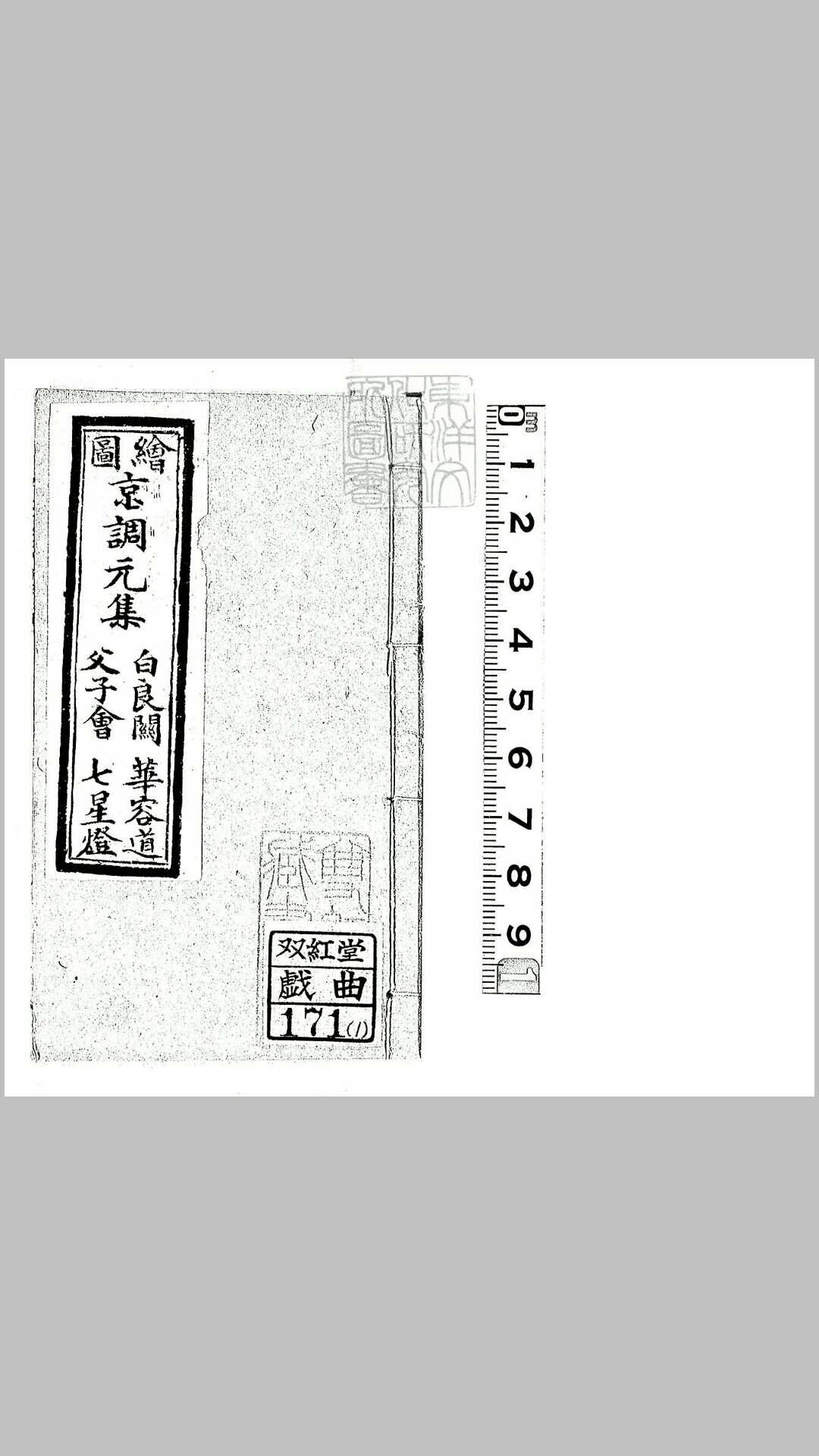 绘图京调十七集　光绪中石印本