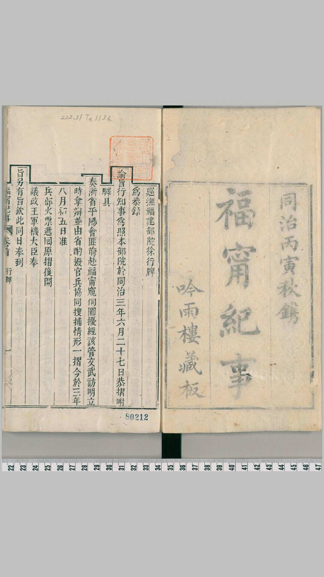 福宁纪事.二卷.首一卷.福宁.泉州从政纪略.二卷.战车练砲图说辑要.三卷.简练集.一卷.清.程荣春撰.清同治时期程氏吟雨楼刊本