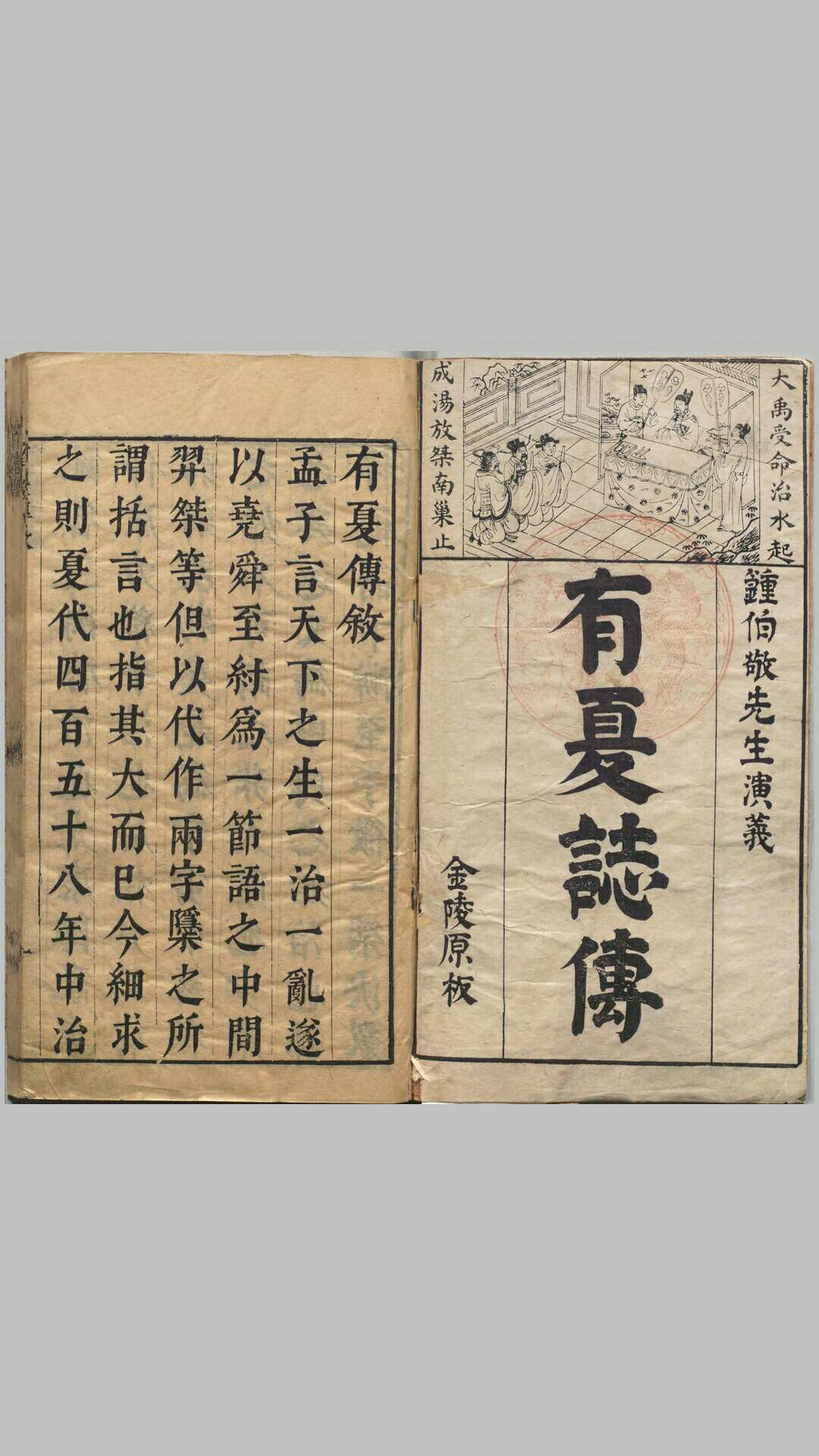 按鉴演义帝王御世有夏志传.四卷.明.钟惺辑.冯梦龙鉴定.明代书林余季岳刊本