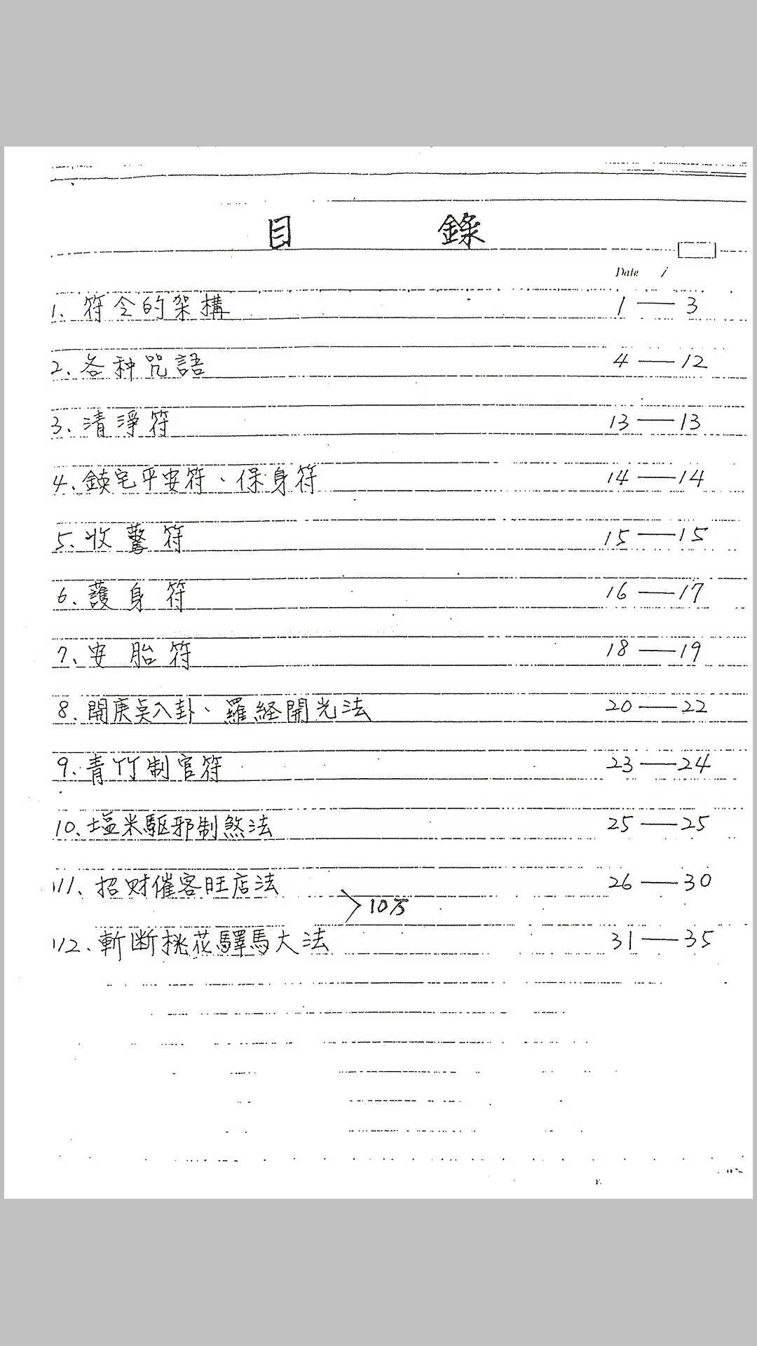 灵符密法