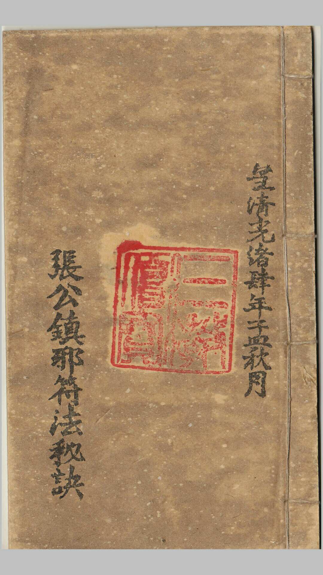 张公镇邪符法秘诀