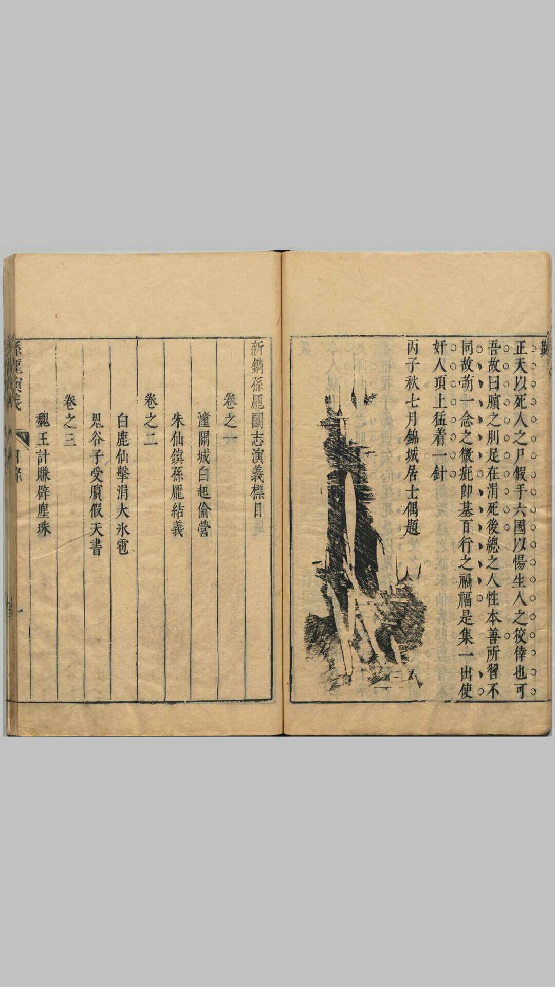 新镌全像孙庞斗志演义.二十卷二十回.吴门啸客述.明崇祯时期刊本
