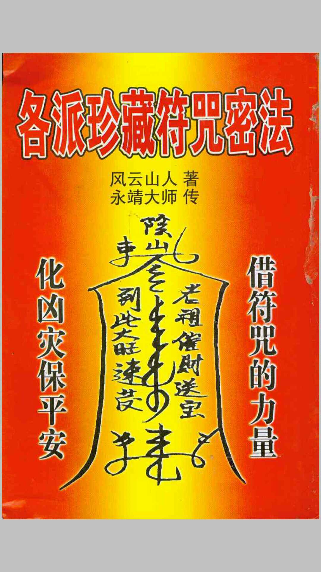 珍藏符咒密法