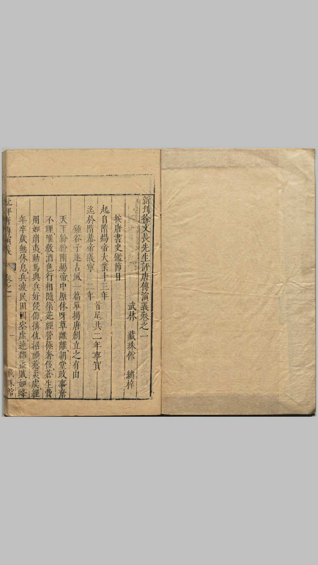 新刊徐文长先生评唐传演义
