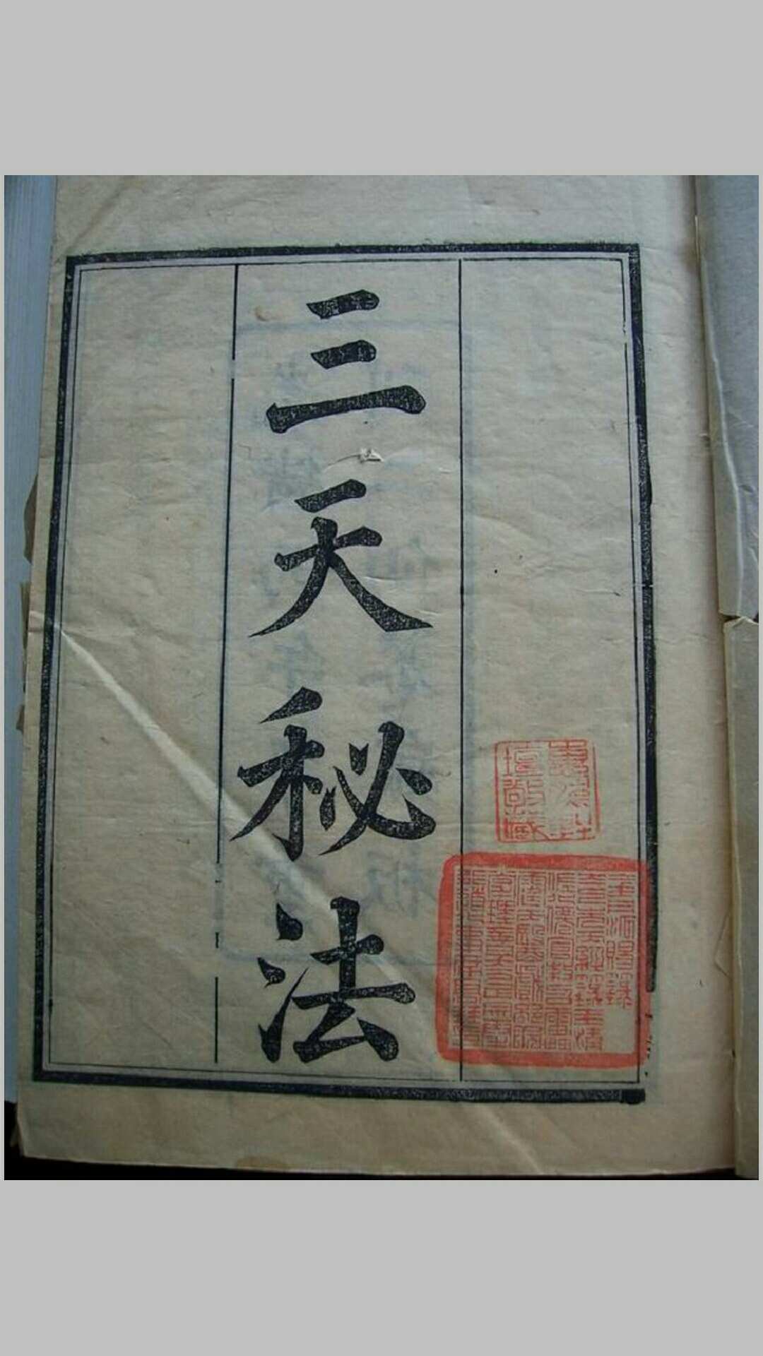 三天秘法 太上灵宝静明二帝君三天秘法掌诀法旨 许逊撰
