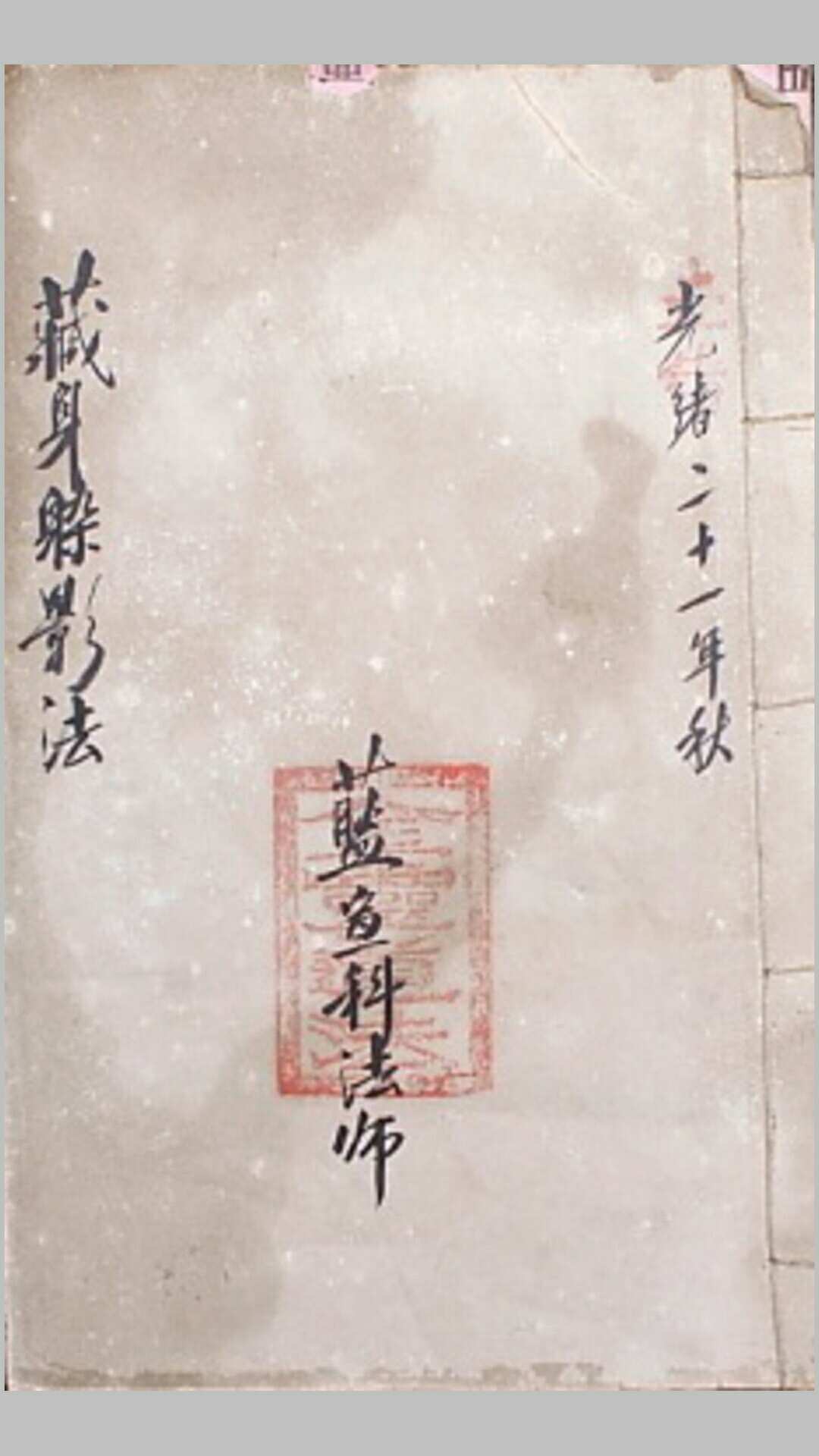 咒符之藏身躲影法