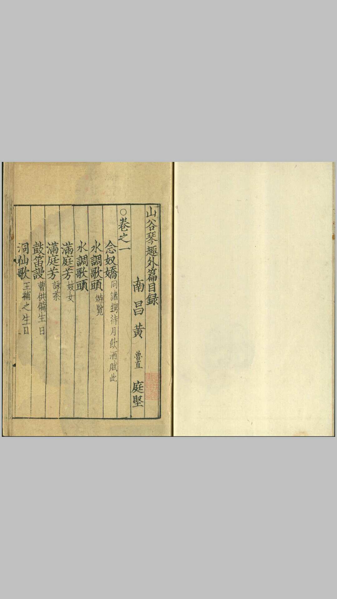 山谷琴趣外篇.3卷.宋.黄庭坚撰.南宋刻本
