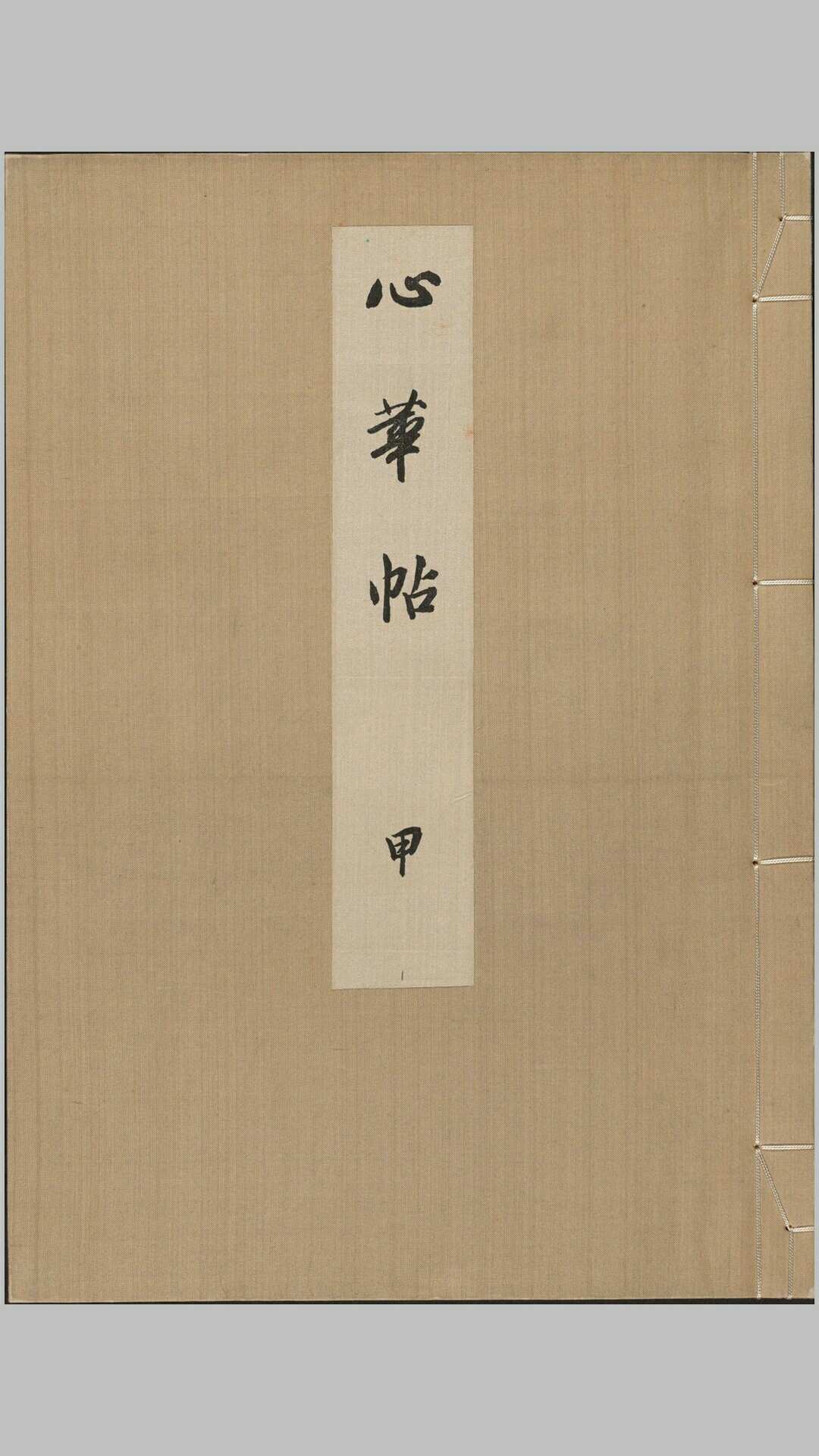 心华帖.甲乙丙三册.高田慎藏编.日本明治四十三年缩摹刊本.1910年