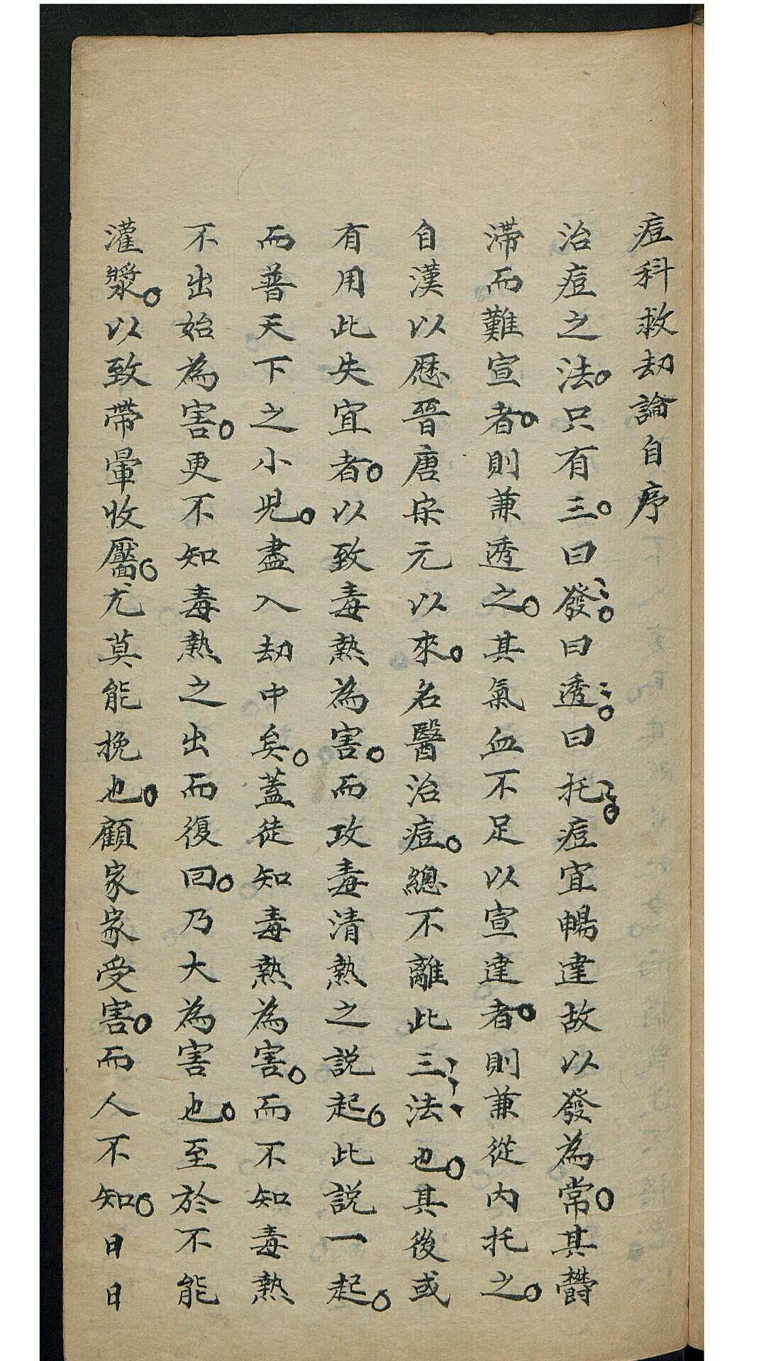 李敷荣 痘科救劫论