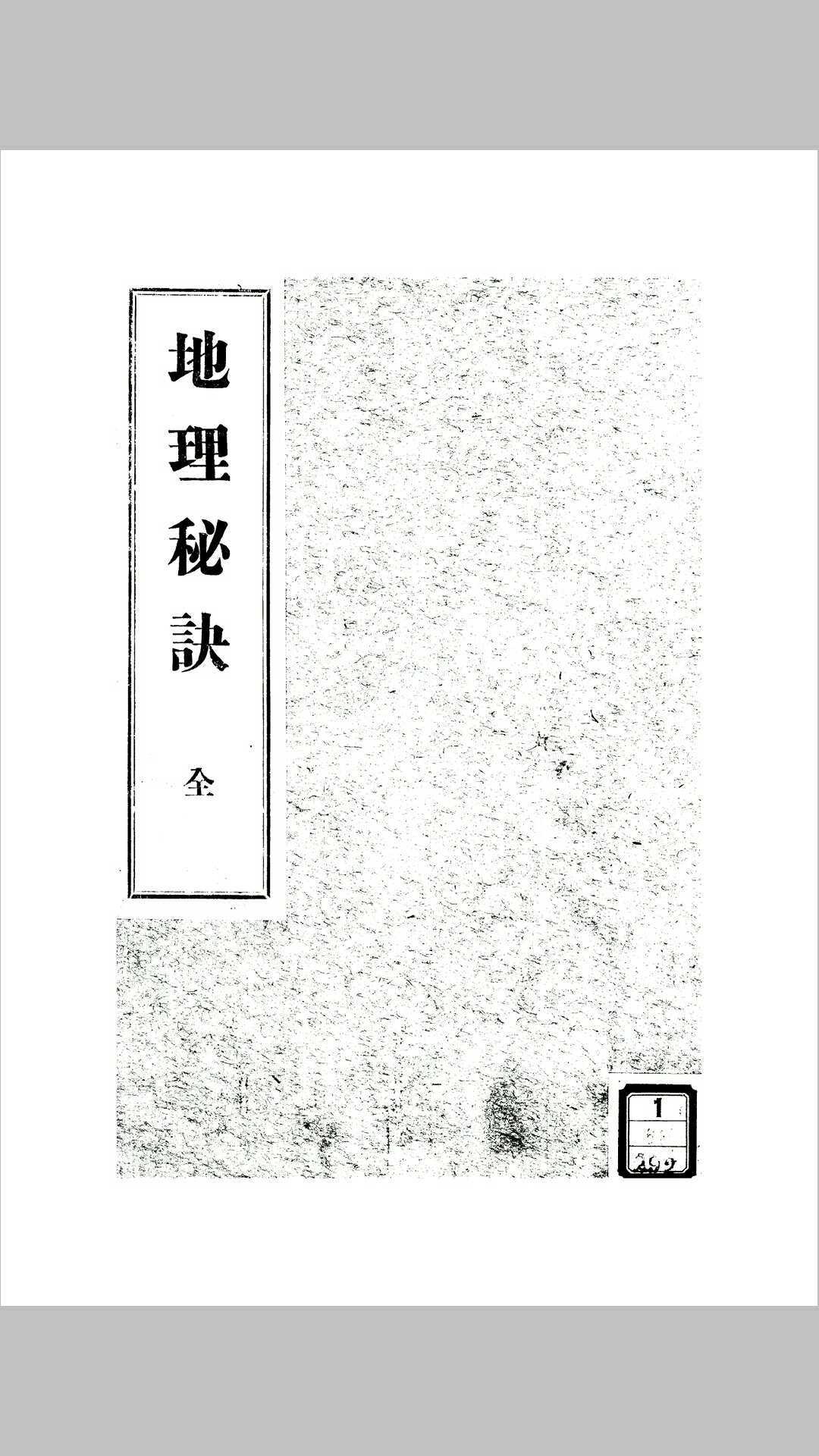 地理秘诀