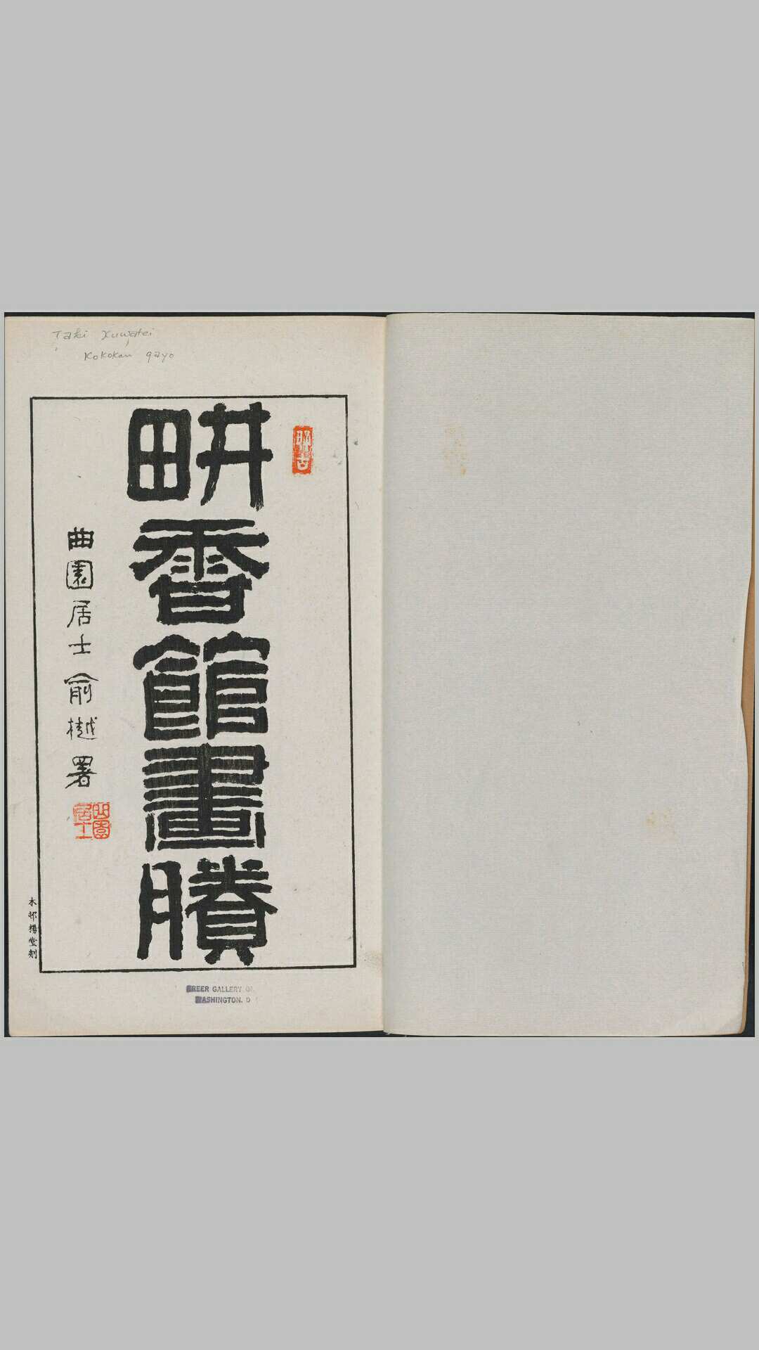 耕香馆画剩.四卷.滝和亭画.日本明治十九年刊本.1886年