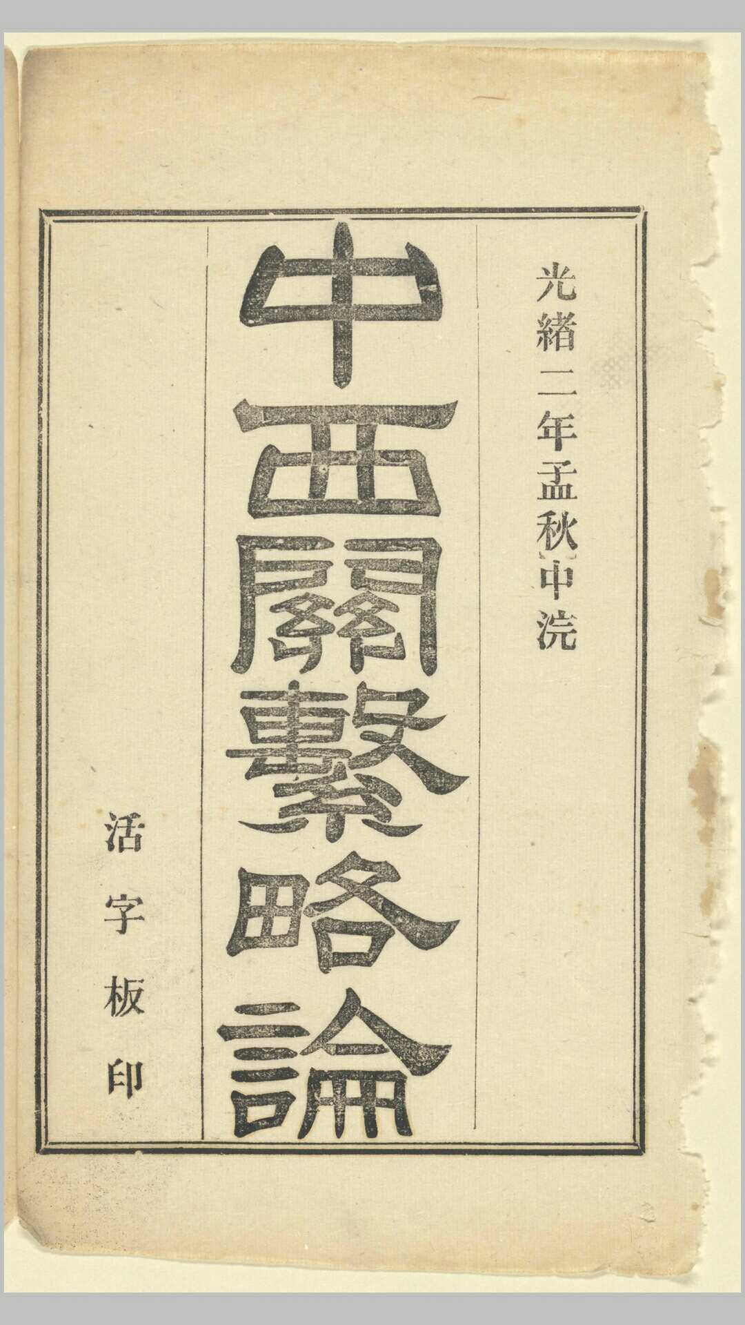 中西关系略论.China and neighbors.四卷.By Young John Allen.林乐知著.清光绪二年上海美华书馆活字刊本