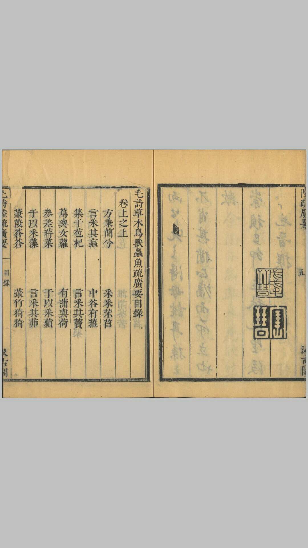 毛诗草木鸟兽虫鱼疏广要.四卷.毛晋撰.明崇祯时期毛氏汲古阁刊津逮秘书本