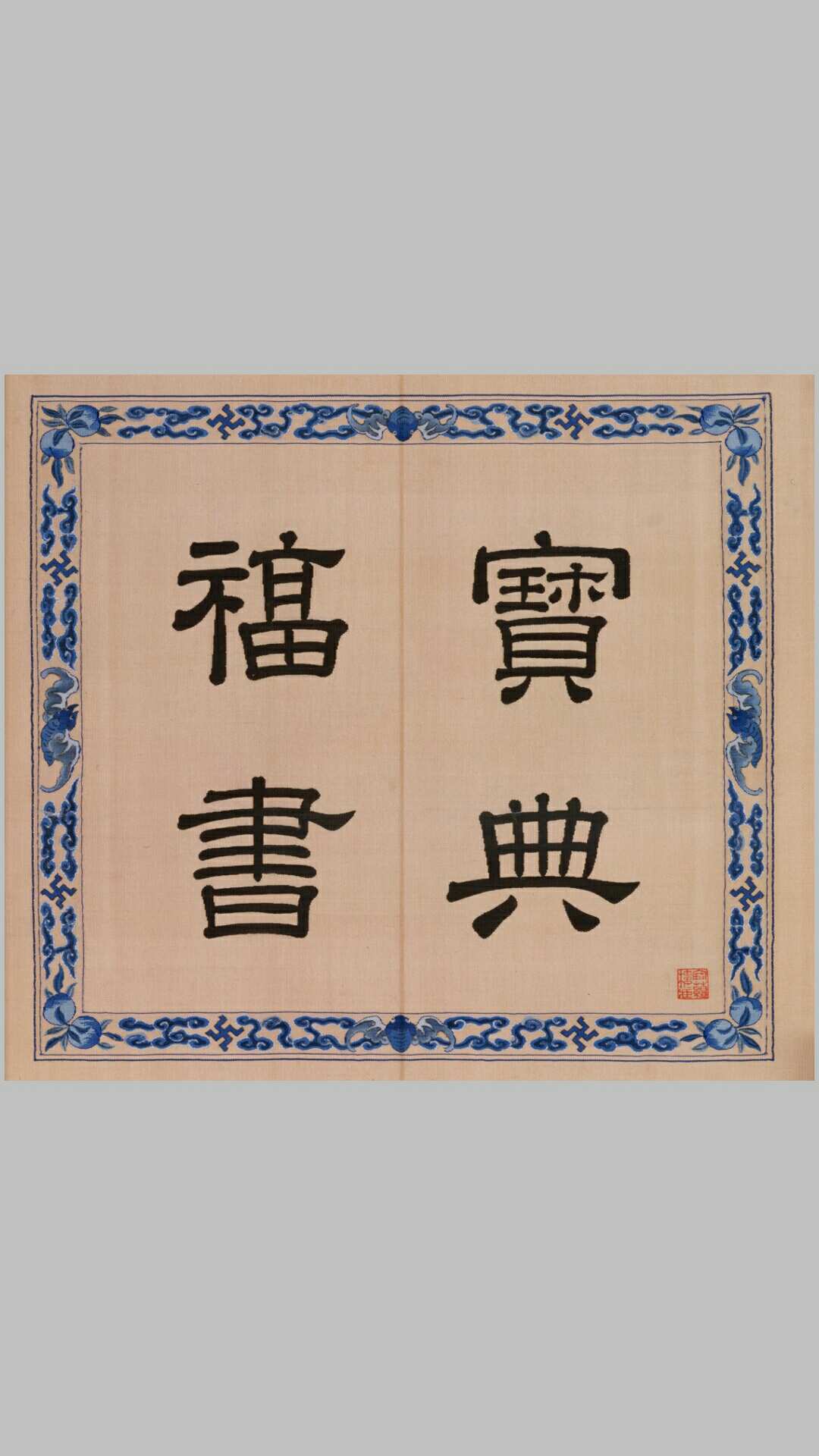 宝典福书册.北京故宫博物院藏.清乾隆时期缂丝