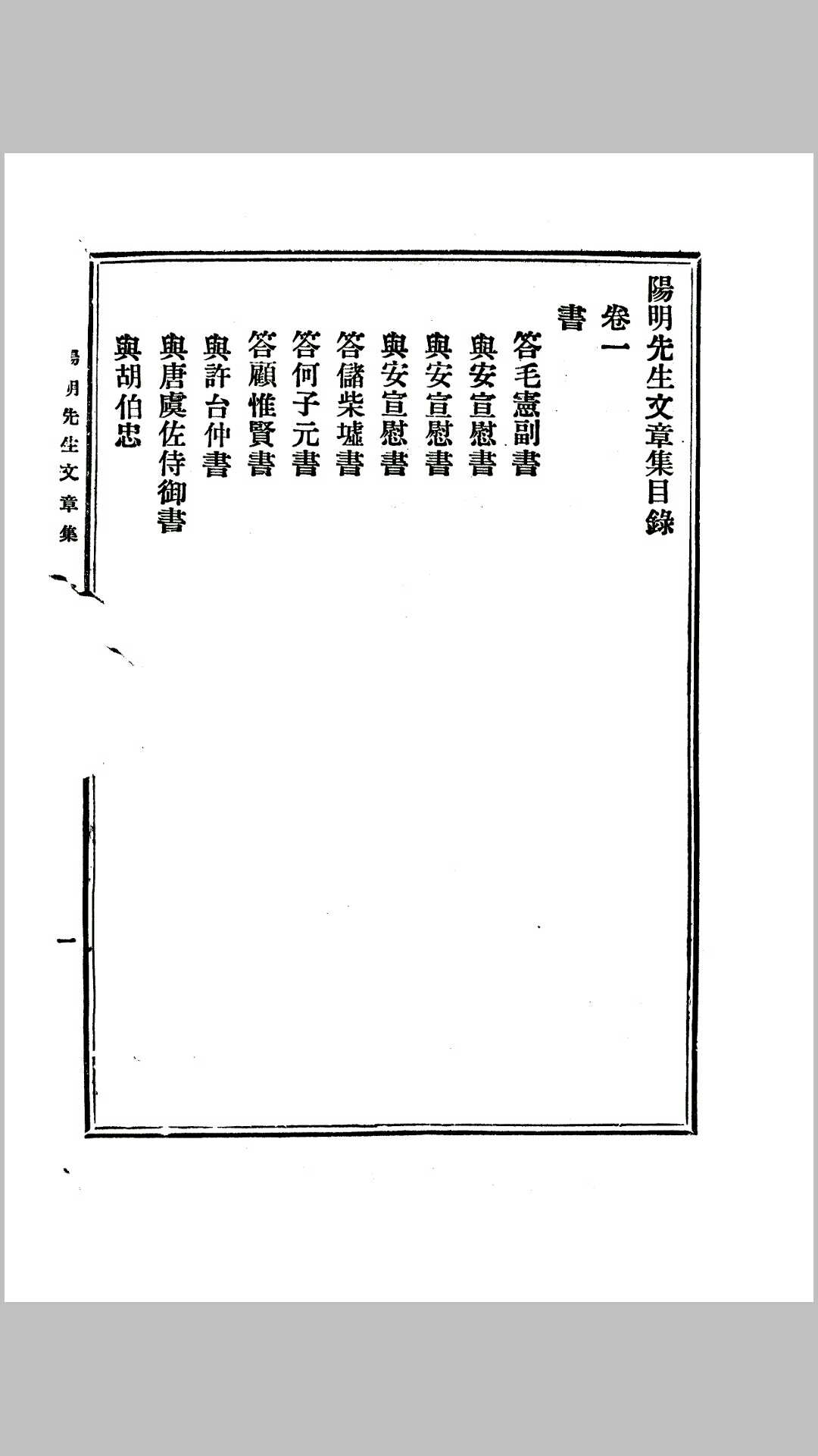清宣统三年明明学社刊、葛钟秀校讐《阳明先生文章集》（附方硕辅《古本大学注》）