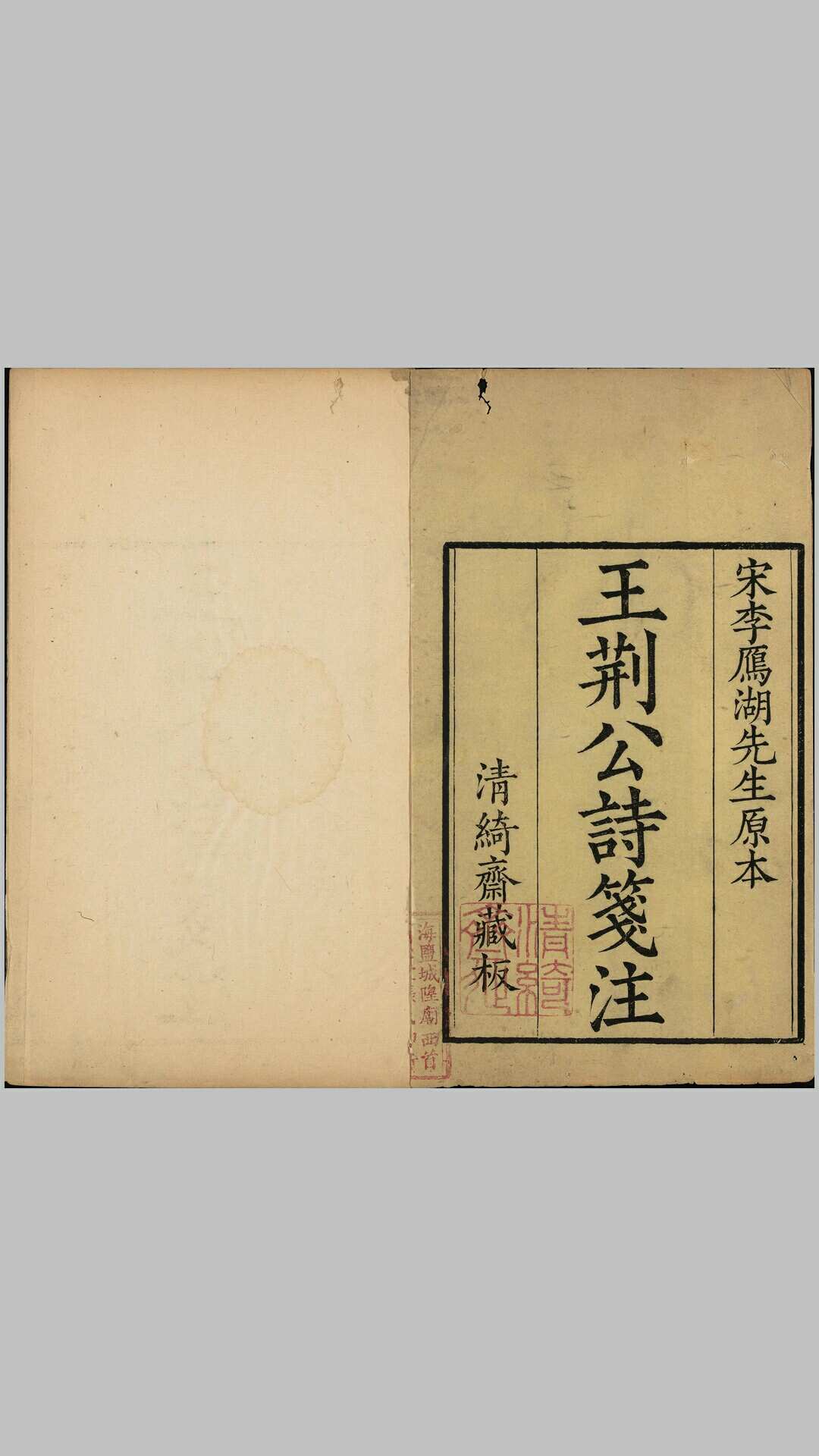 王荆文公诗.五十卷.补遗.宋.王安石著.李壁笺注.清乾隆时期武原张宗松清绮斋刊本