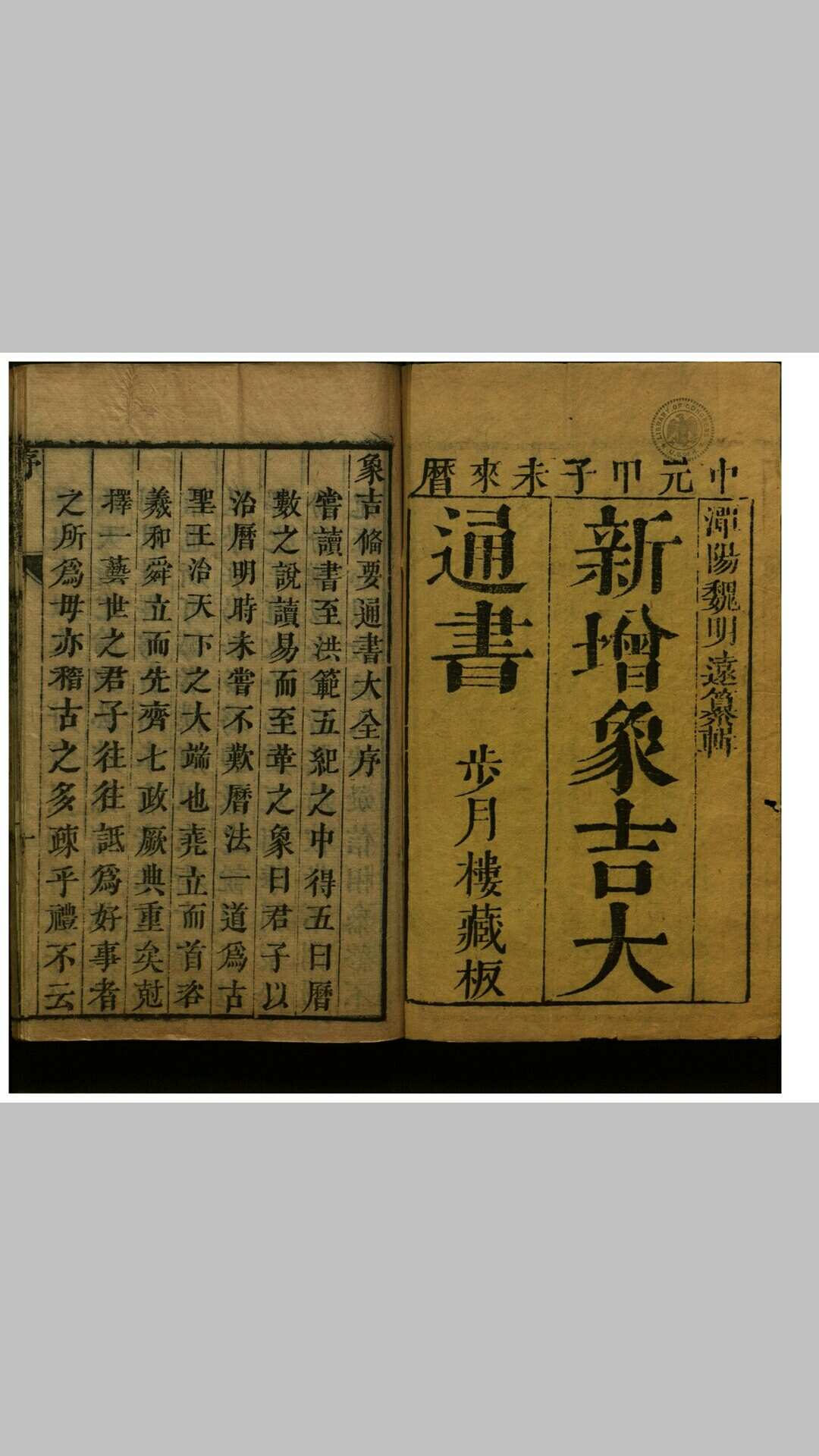 新镌曆法便览象吉备要通书大全
