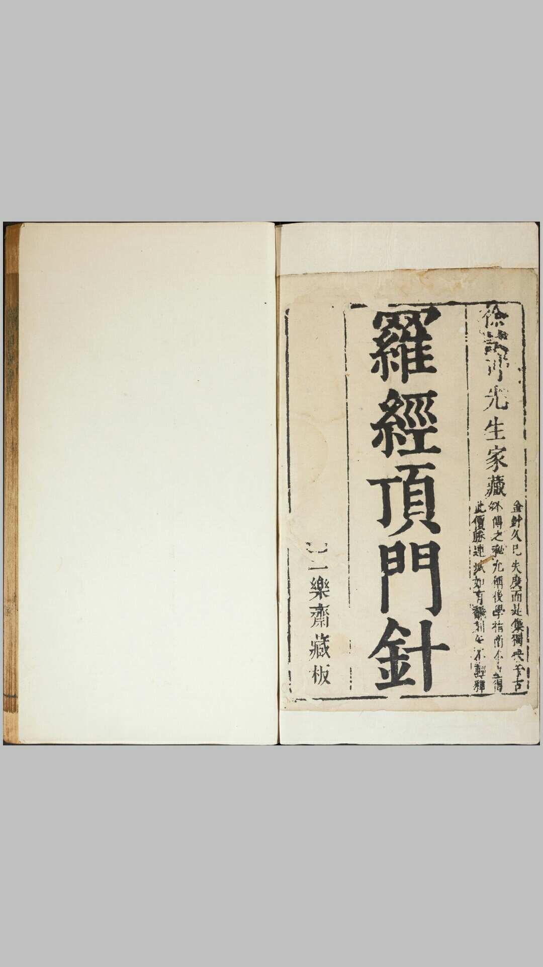 新镌徐氏家藏罗经顶门针.上下卷.附简易图解.鄙言.明.徐之镆定式.朱之相图解.三乐斋藏板.明天启时期金陵书林唐鲤耀刊本