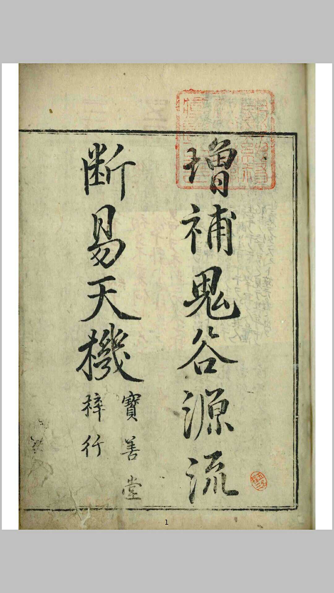 新锲纂集诸家全书大成断易天机 明刘世杰[撰] 明徐绍锦校正