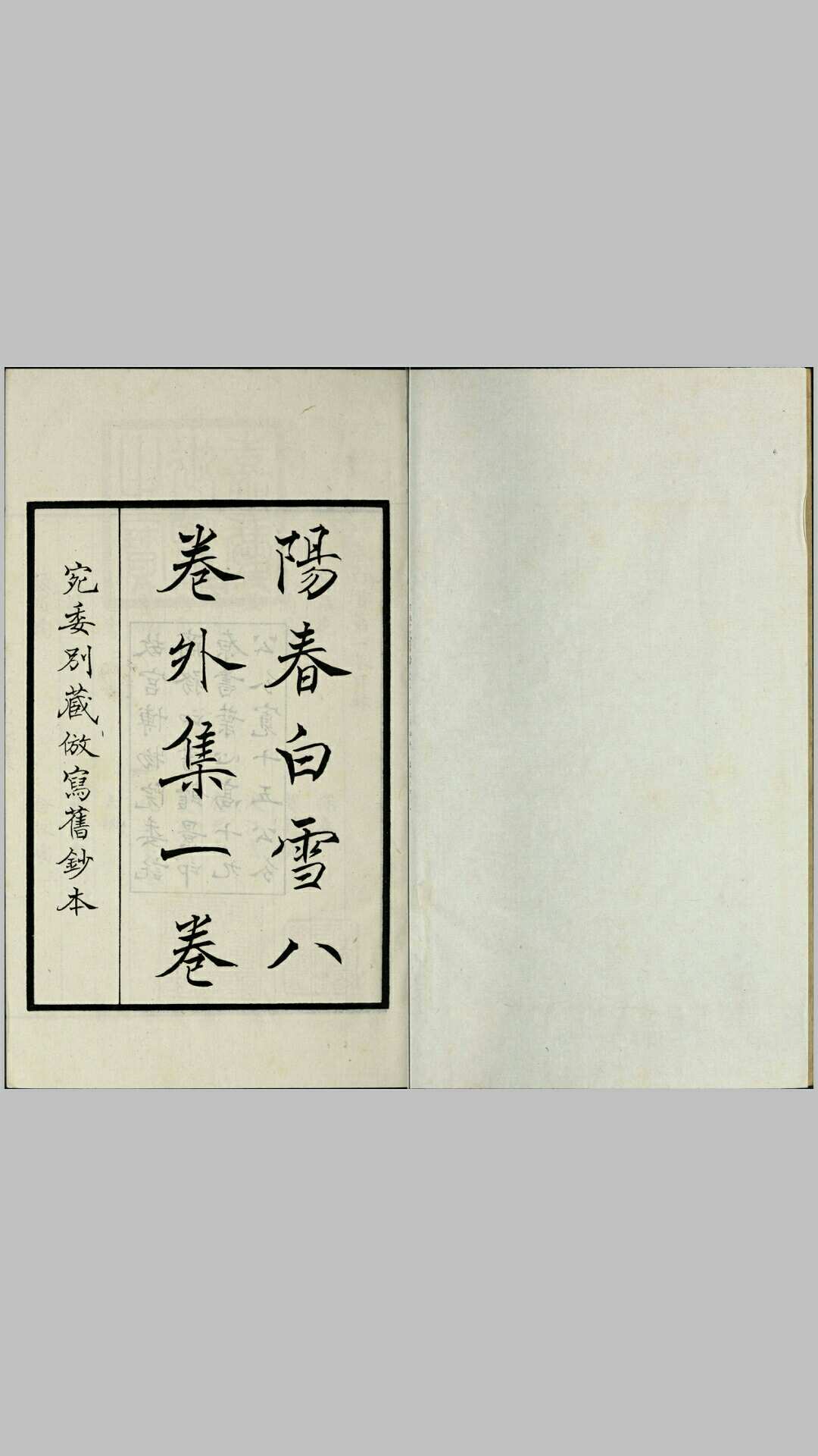 阳春白雪.八卷.外集一卷.南宋.赵闻礼选编.民国时期故宫博物院影印清嘉庆宛委别藏仿写旧钞本