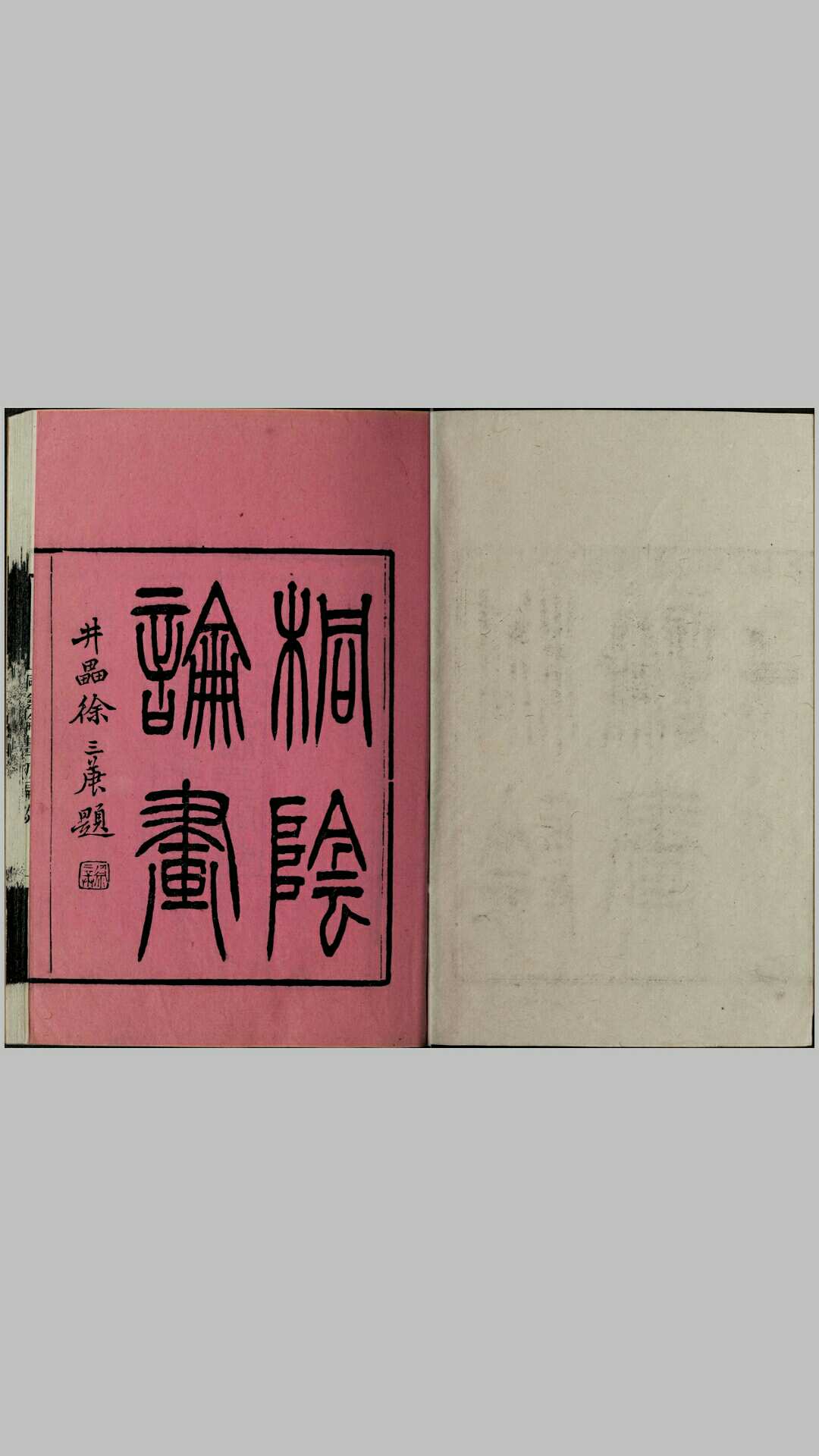 桐阴论画.初编.附桐阴画诀.二编.三编.清.秦祖永编著.清同治至光绪时期朱墨套印本