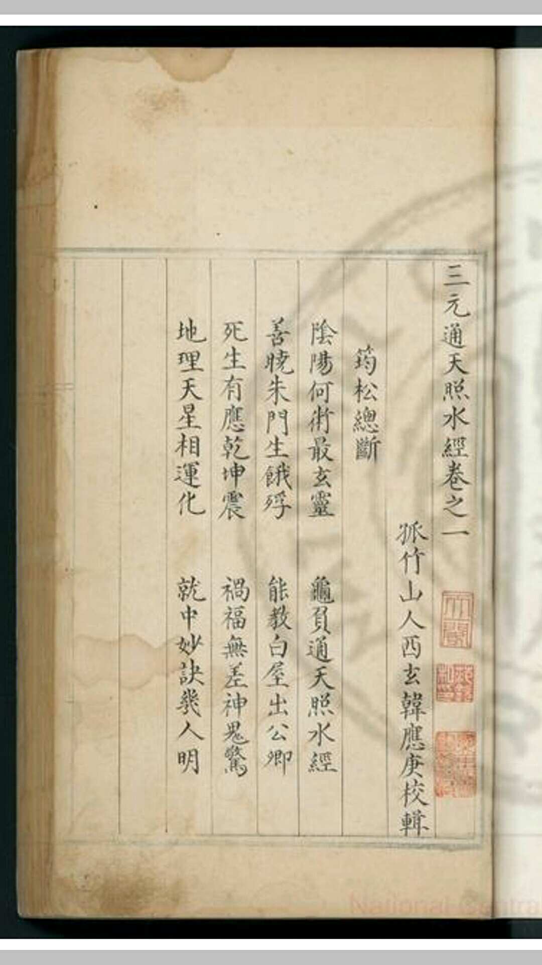 三元通天照水经 明弘治间 蓝格钞本