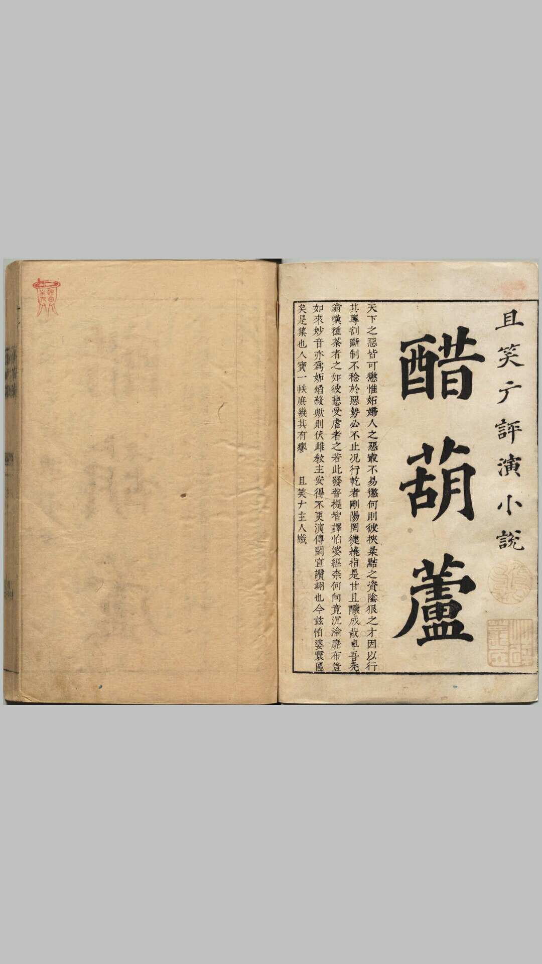新撰醋葫芦小说.四卷二十回.明.伏雌教主编.明崇祯时期笔耕山房刊本