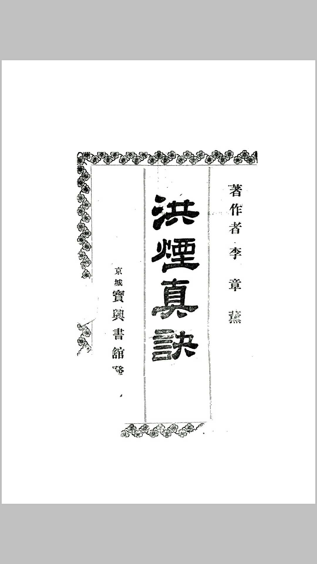 洪烟真诀