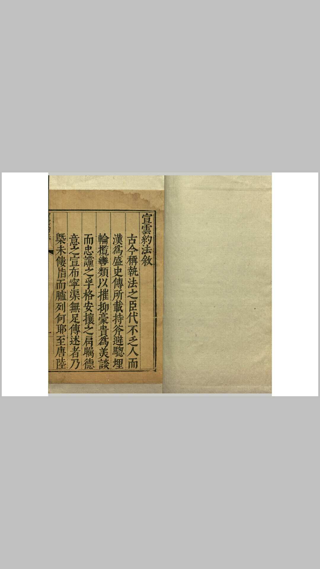宣云约法一卷
