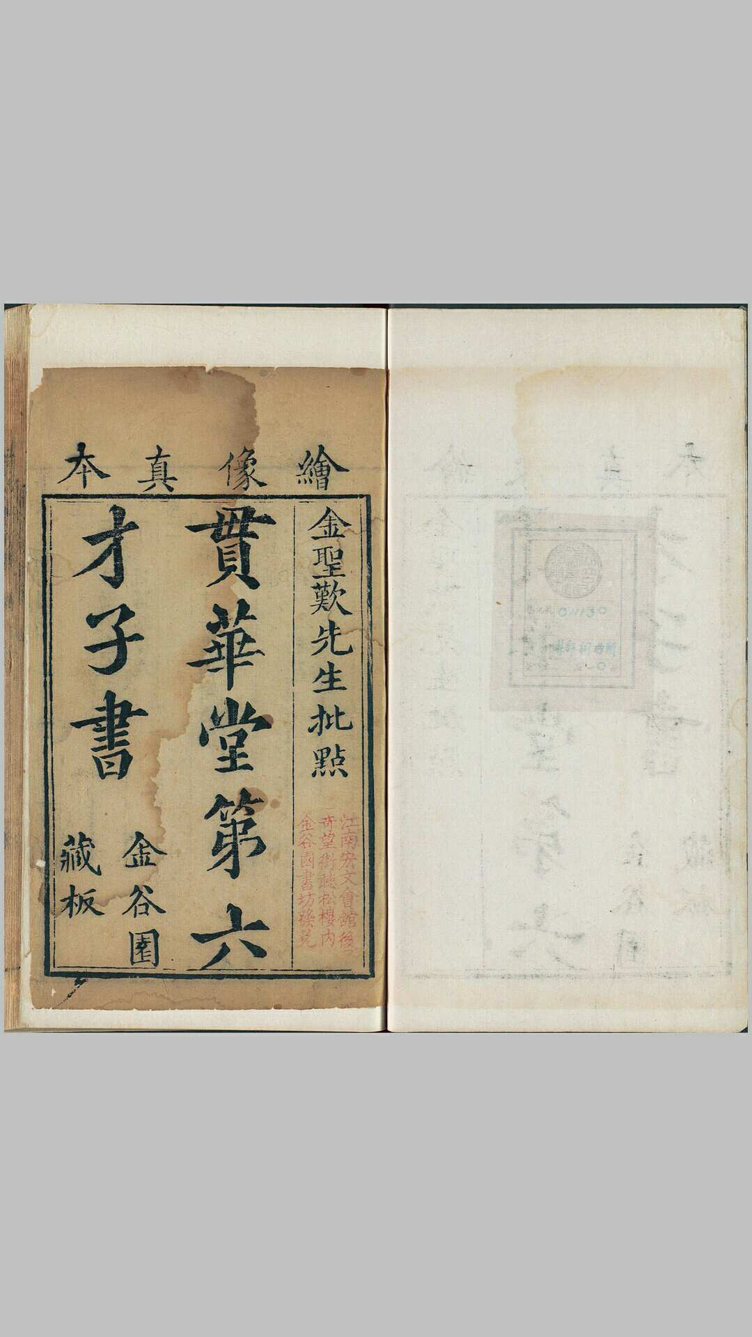 贯华堂第六才子书.西厢记.八卷.元.王实甫撰.清.金圣叹评.清书坊金谷园刊本