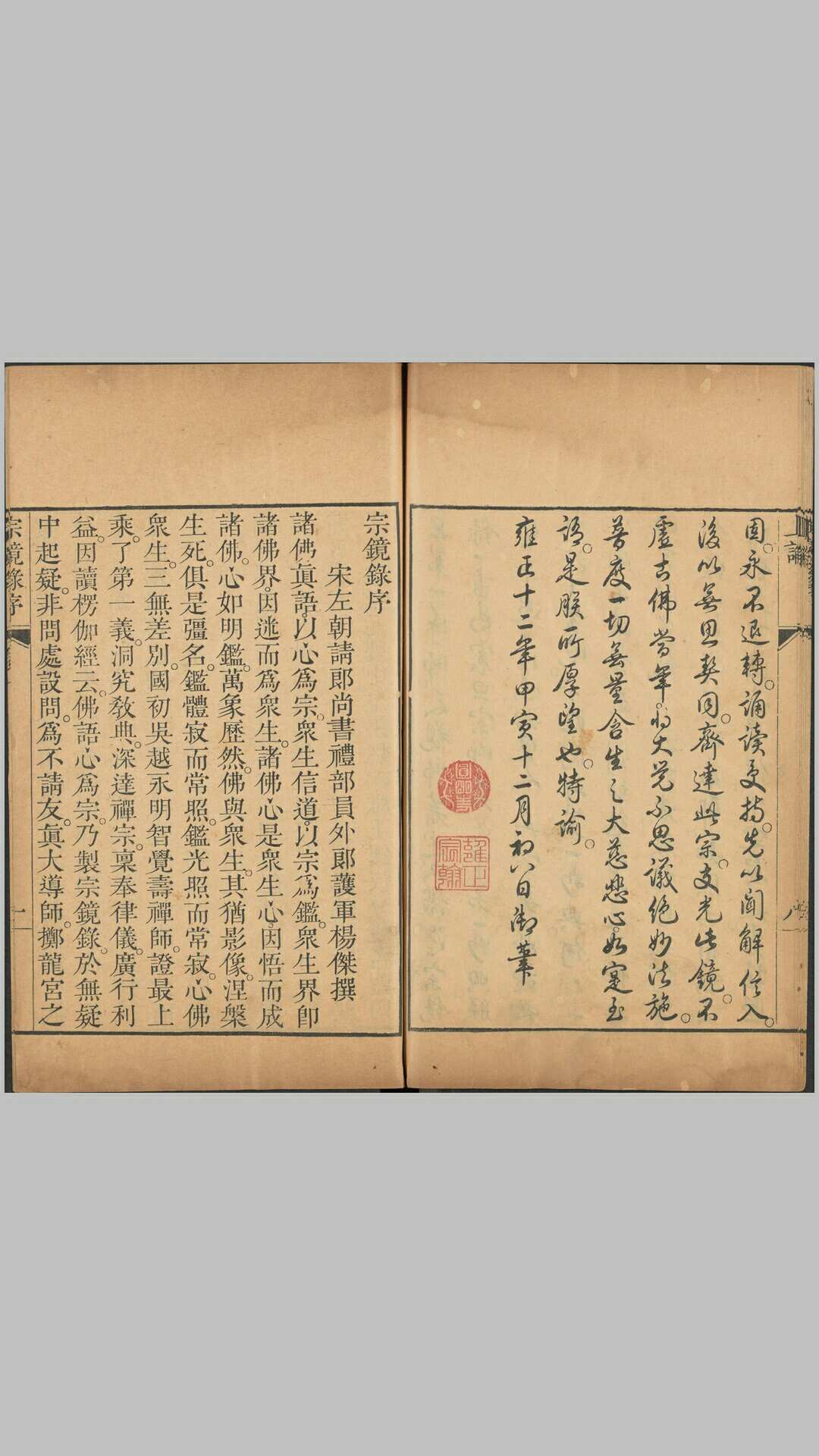 宗镜录.一百卷.五代宋.释延寿集.清雍正十二年武英殿刊本
